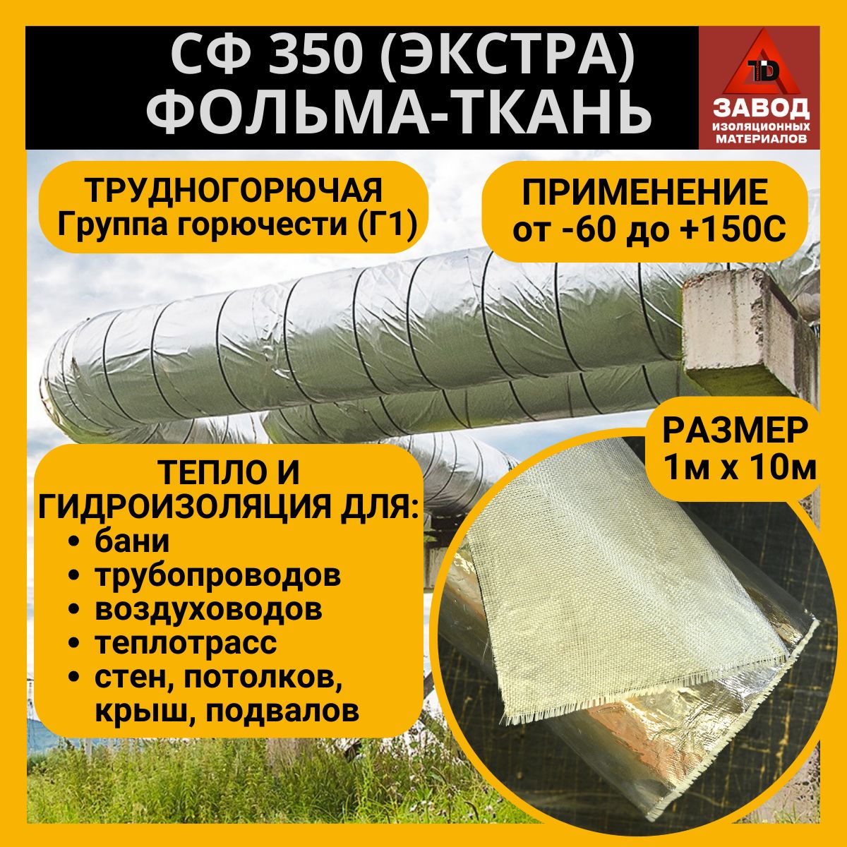 Утеплитель фольма ткань (350 ЭКСТРА) 1x10м. Теплоизоляция - стеклоткань  покрытая алюминиевой фольгой. Защитный экран для печи, трубы, вентиляции.  ГАРАНТИЯ 25 ЛЕТ! купить по доступной цене с доставкой в интернет-магазине  OZON (875852510)