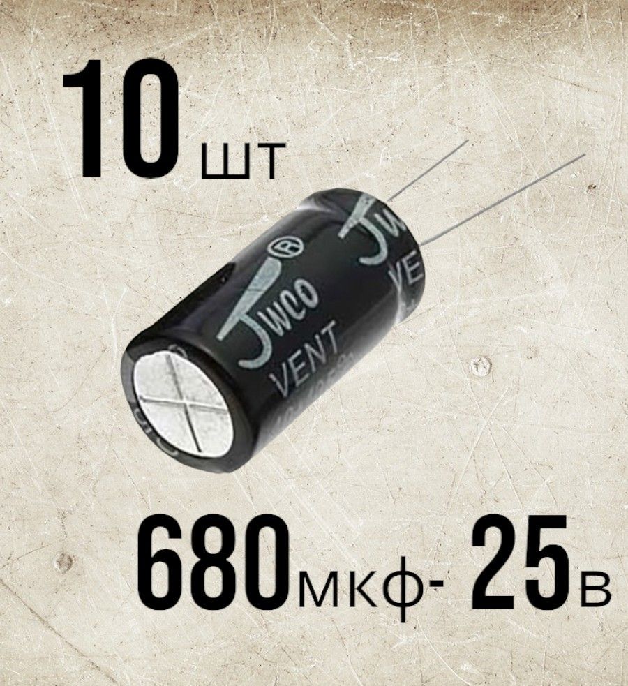 10шт.,Конденсаторэлектролитический25В-680мкФ(680uF-25V,-40+105C,10x17мм)