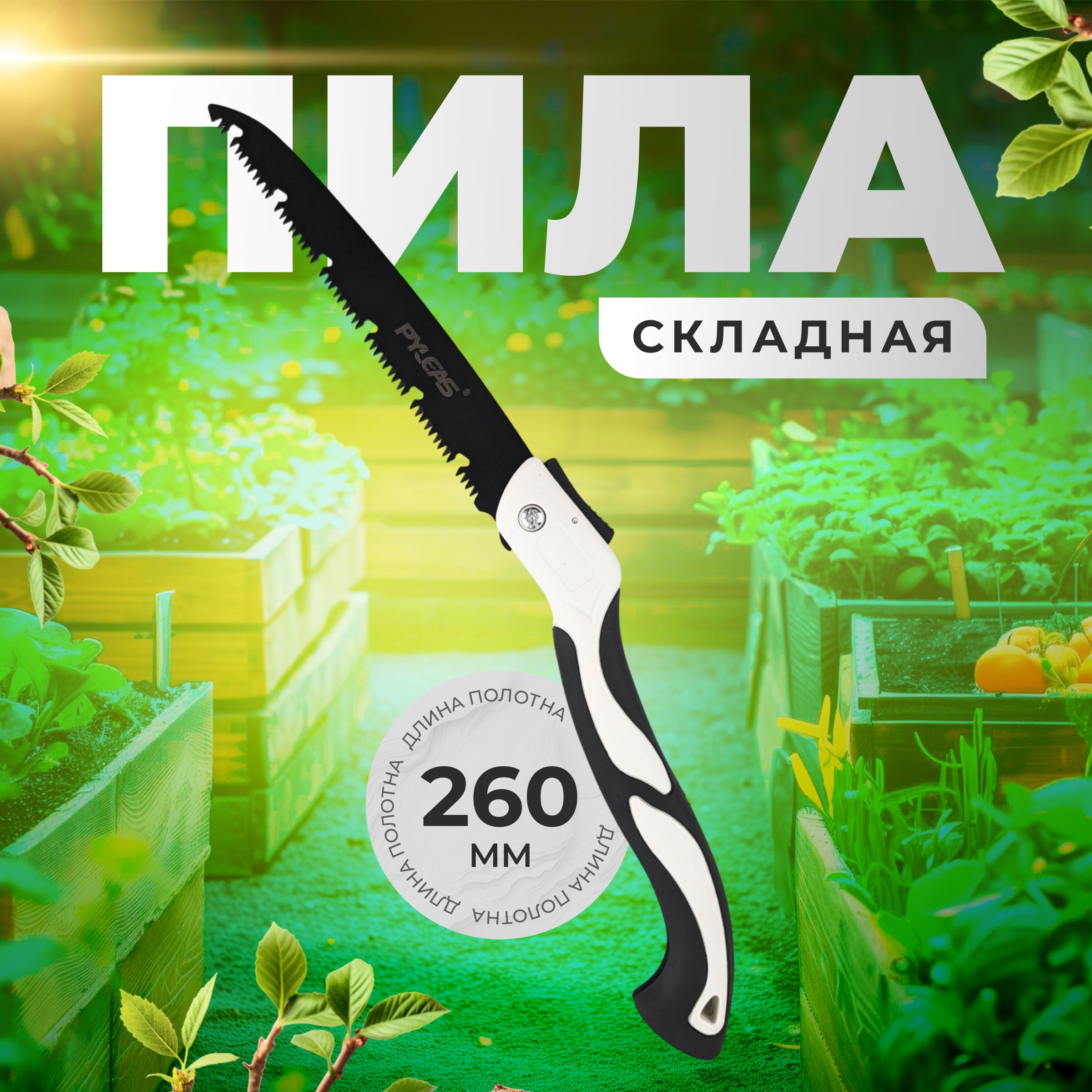 Пила ручная садовая складная, длина лезвия 260 мм