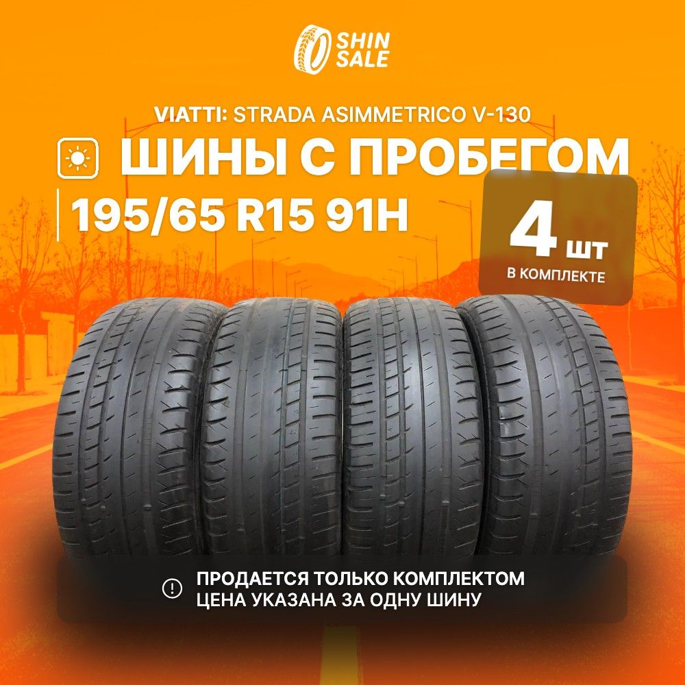 Viatti2шт.StradaAsimmetricoV-130T0121005Шиныспробегомлетние195/65R1591H