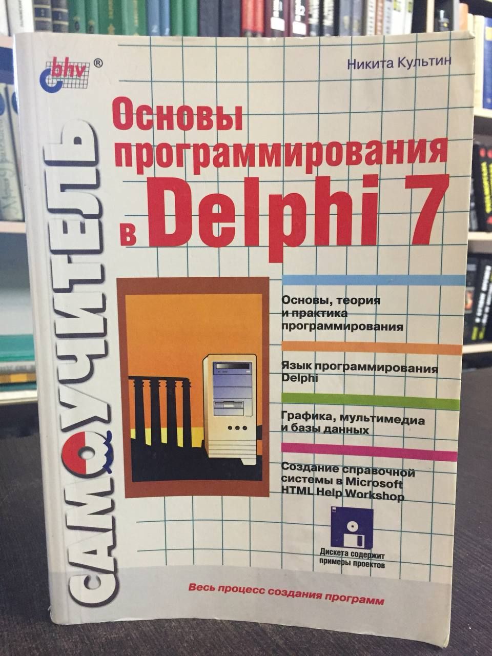 Культин Н. Основы программирования в Delphi 7 | Культин Никита Борисович -  купить с доставкой по выгодным ценам в интернет-магазине OZON (1611740569)