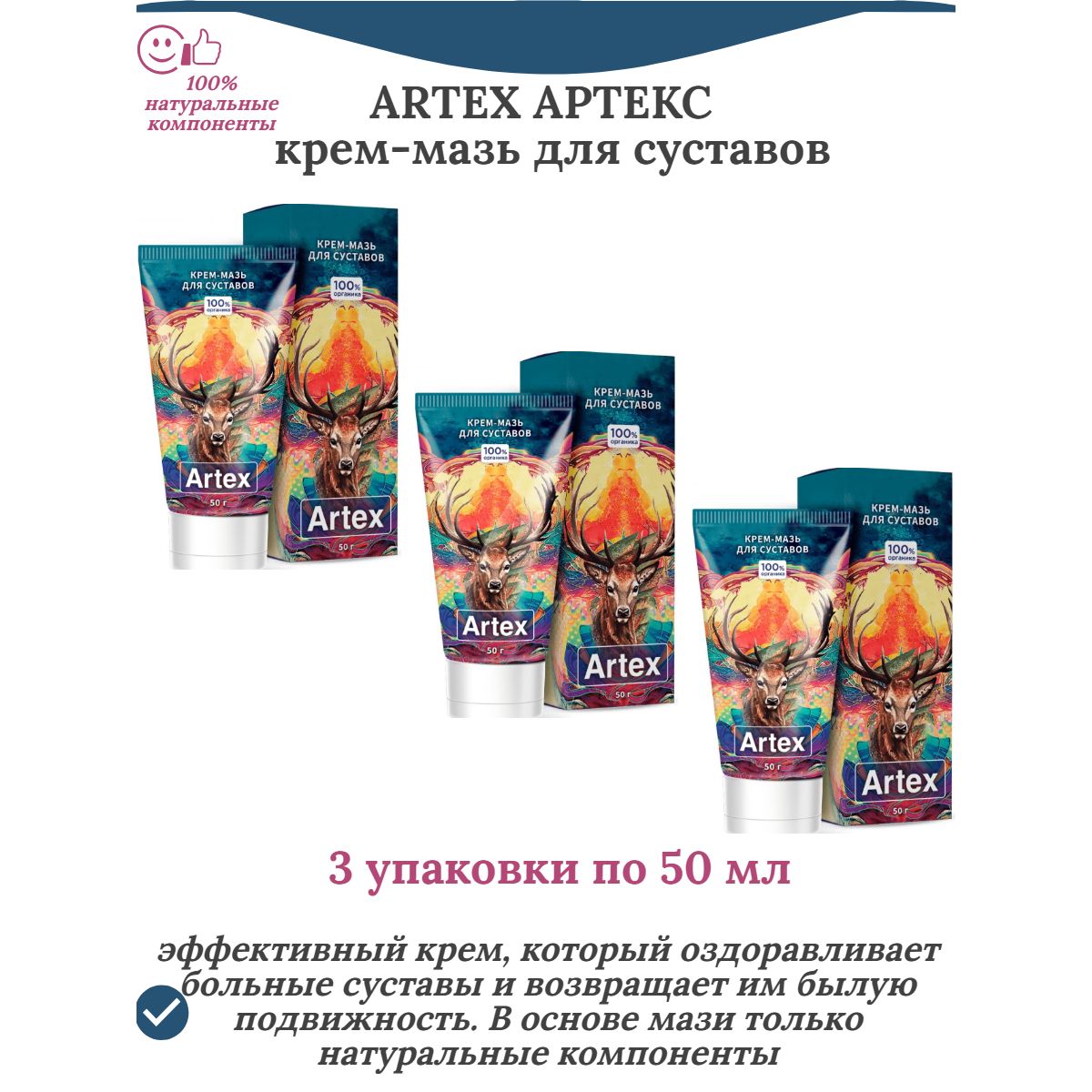 Артекс (Artex) крем-мазь натуральный для суставов, 3 упаковки по 50 мл