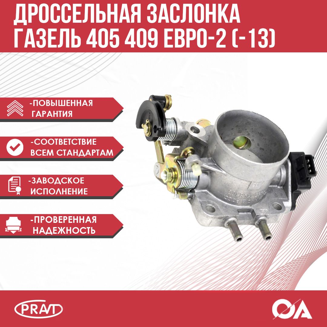 Дроссель Газель 405 406 409 УМЗ-4213 Евро-0-2 PRAVT