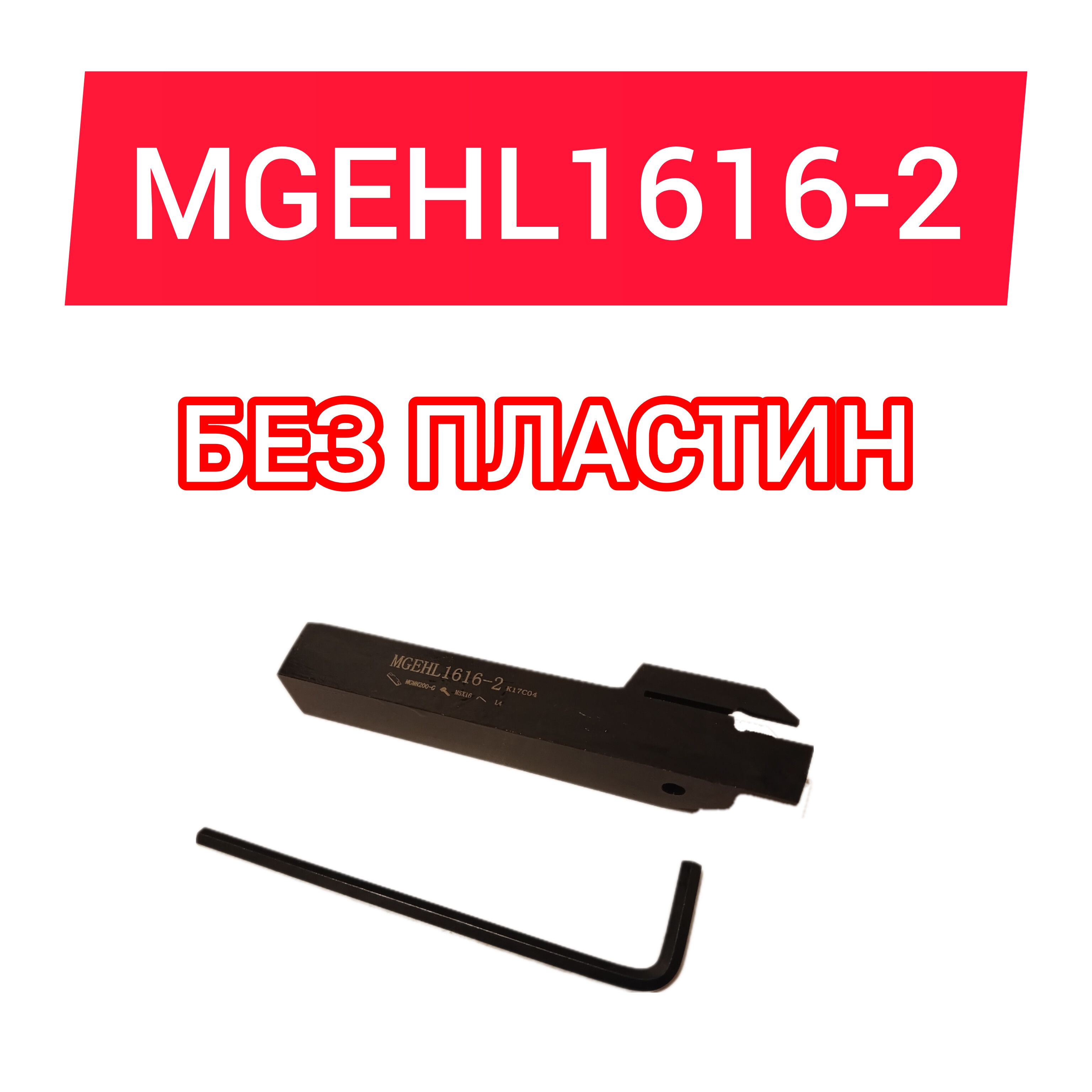 РезецтокарныйMGEHL1616-2