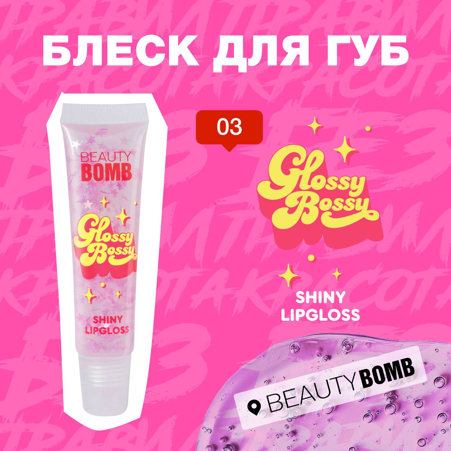 Beauty Bomb Блеск для губ Lip Gloss Glossy Bossy тон 03, 12мл