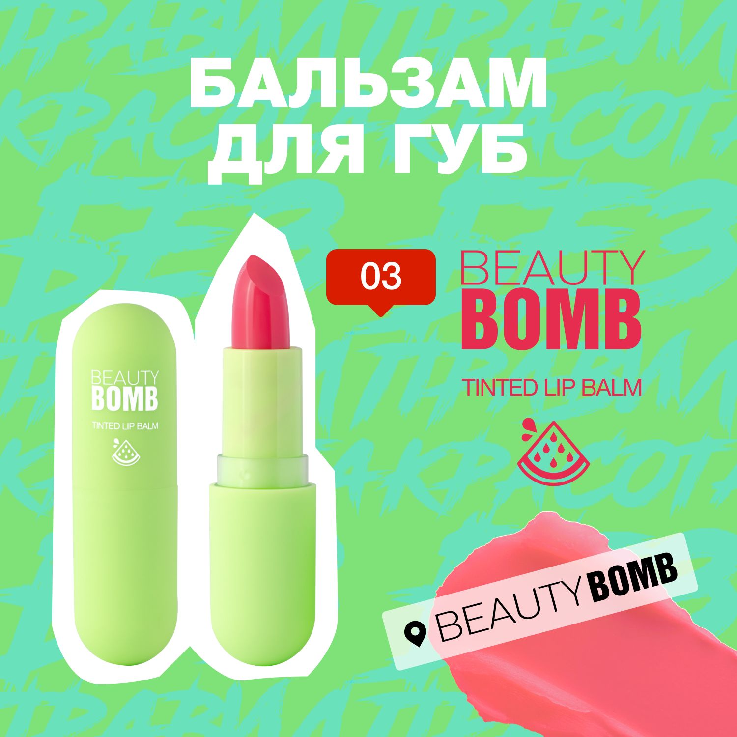 Beauty Bomb Бальзам для губ Tinted Lip Balm тон 03, 3г