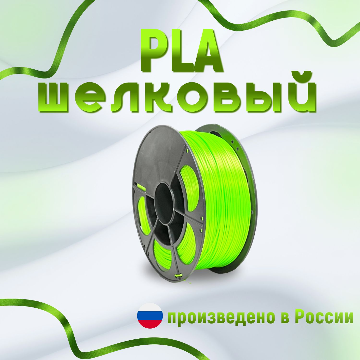 НИТ пластик PLA - Silk зеленый флуоресцентный шелковый 1 кг