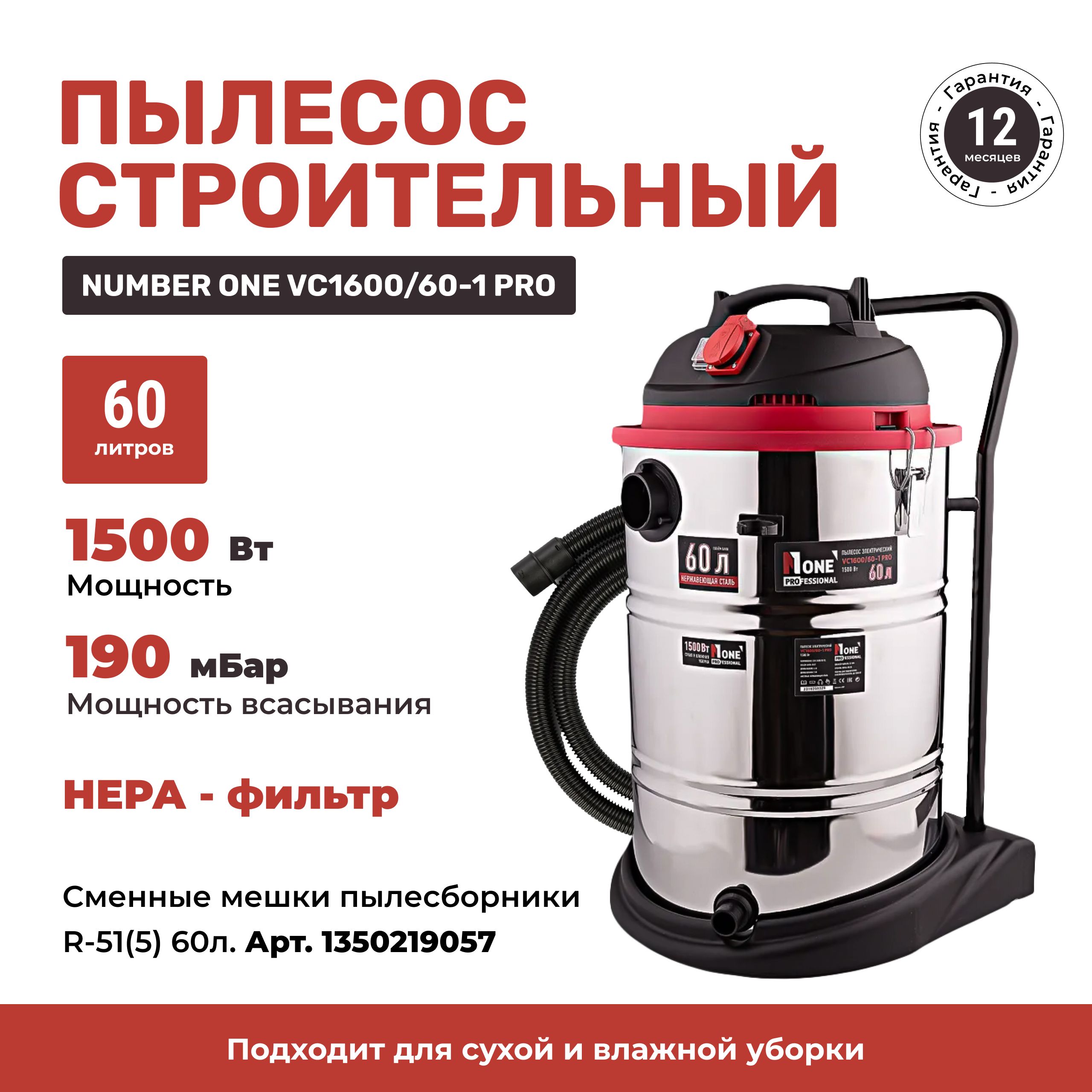 СтроительныйпылесосNUMBERONEVC1600/60-1PRO60л,1600Вт,3мшланг,пылесборник.