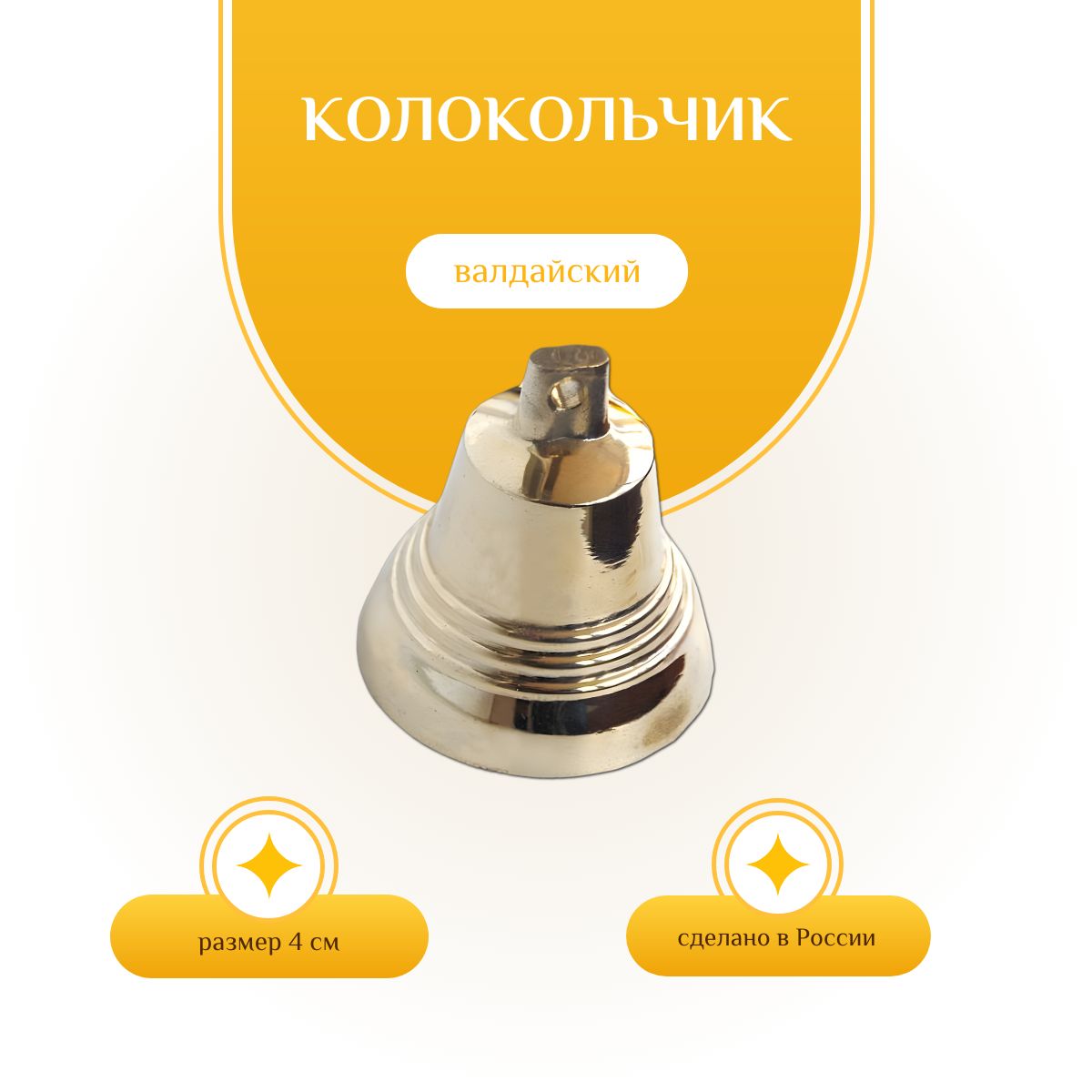 Валдайский Колокольчик Купить