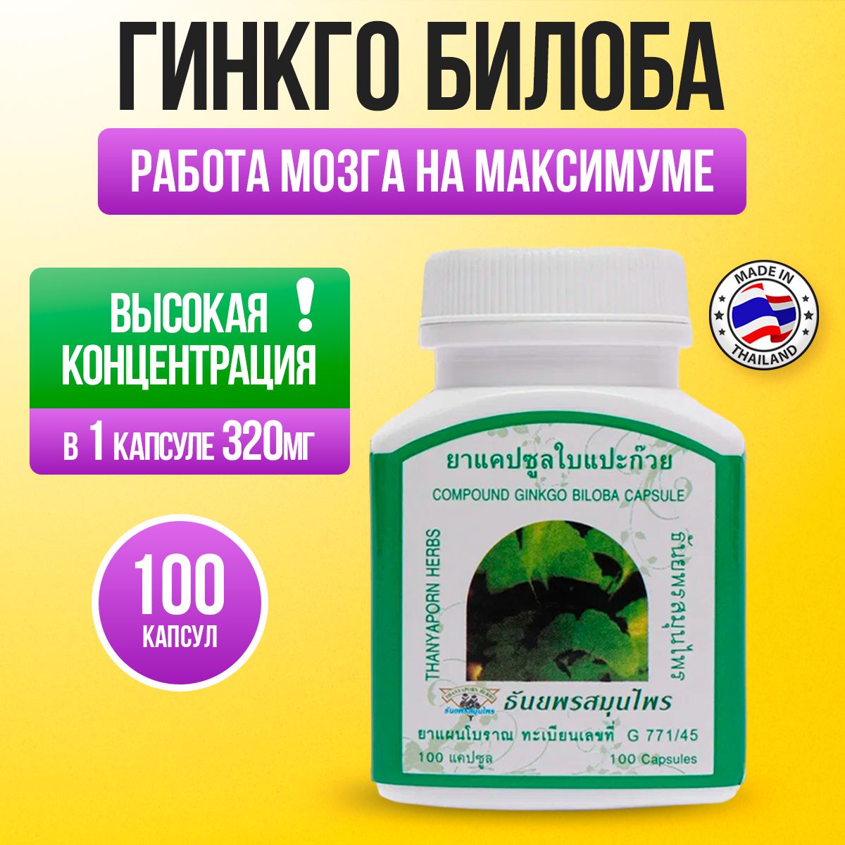 Thanyaporn Herbs Гинкго Билоба для улучшения работы мозга, 100 капсул -  купить с доставкой по выгодным ценам в интернет-магазине OZON (976638671)