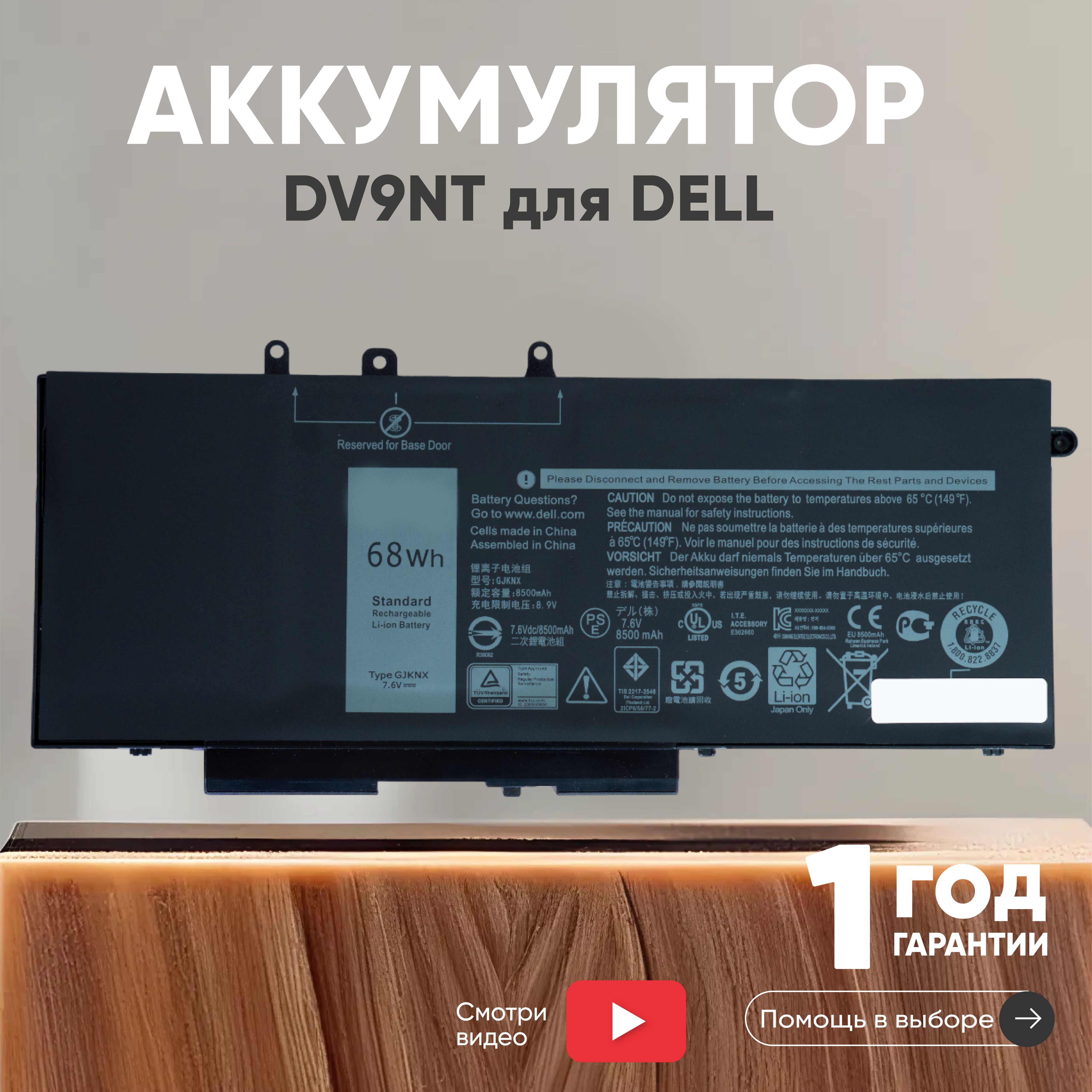 АккумуляторDV9NTдляноутбукаDellLatitude153520,E5480,5480,7.6V,8500mAh,Li-Ion