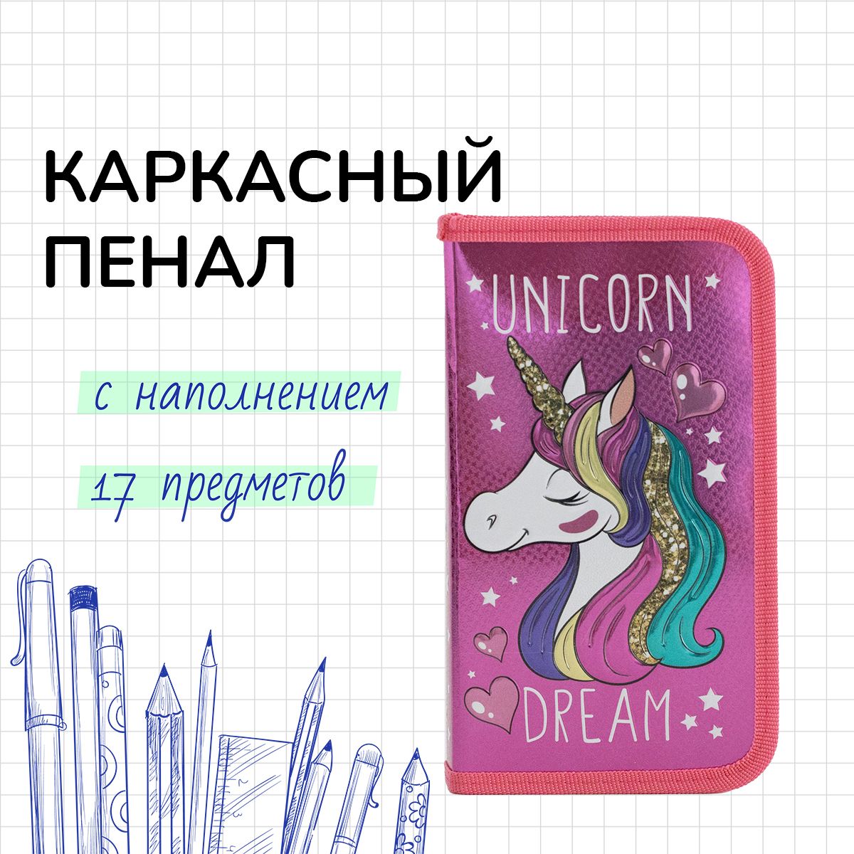 ПеналдетскийDisney"Unicorndream"снаполнениемиз17предметов,1секция,115х205мм