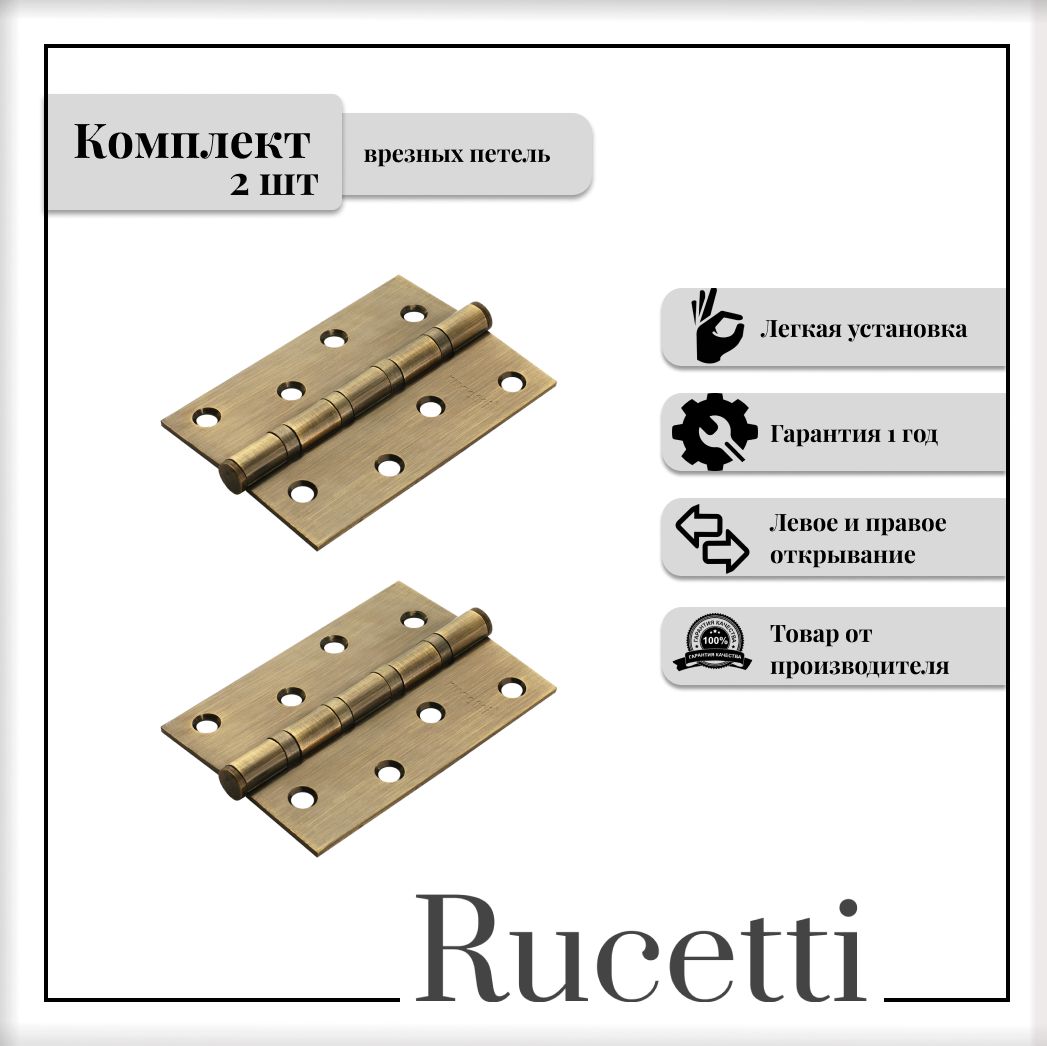 Комплект универсальных петель RUCETTI RS 100X70X2.5-4BB AB античная бронза, 2шт