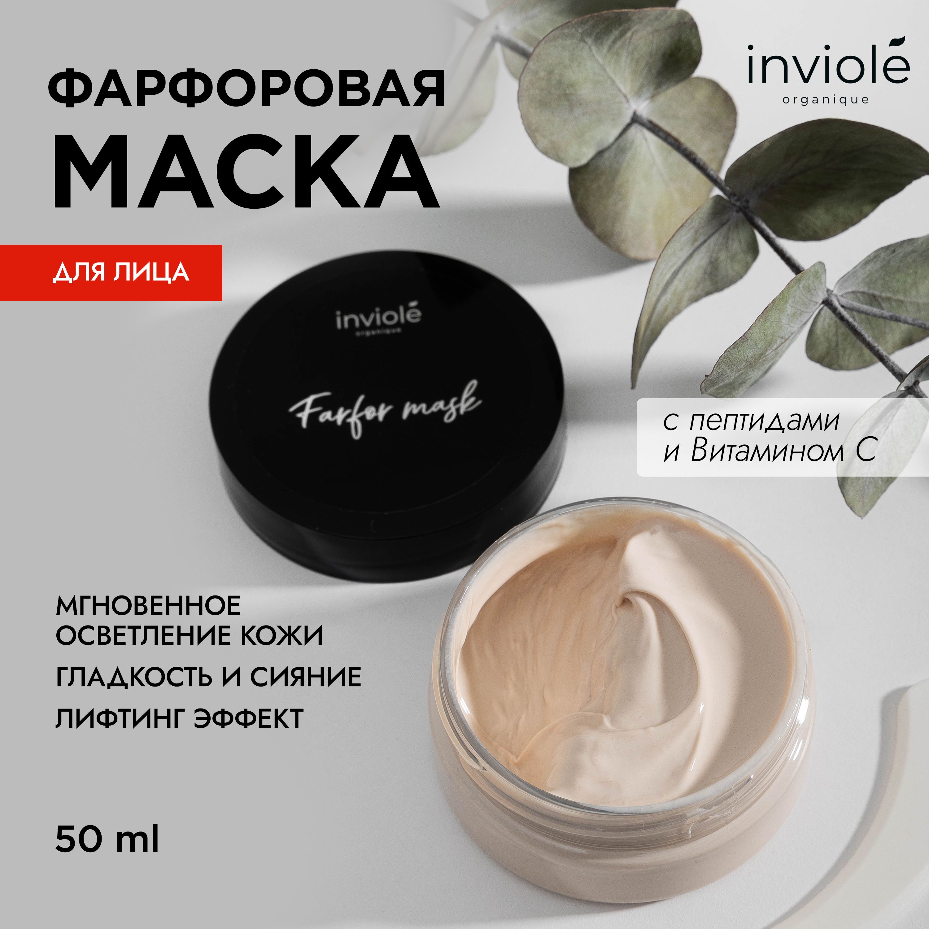 invioleМаскакосметическаяАнтивозрастнойуходДлявсехтиповкожи