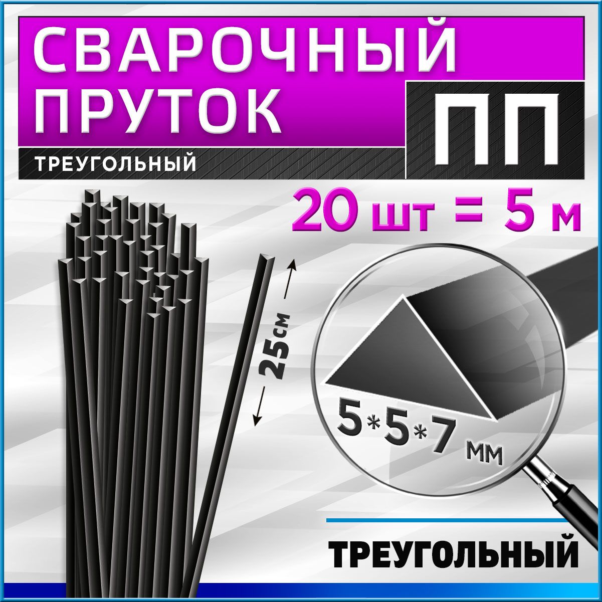 Сварочный пруток для сварки пластика / ПП (PP) / треугольный - 5х5х7 мм