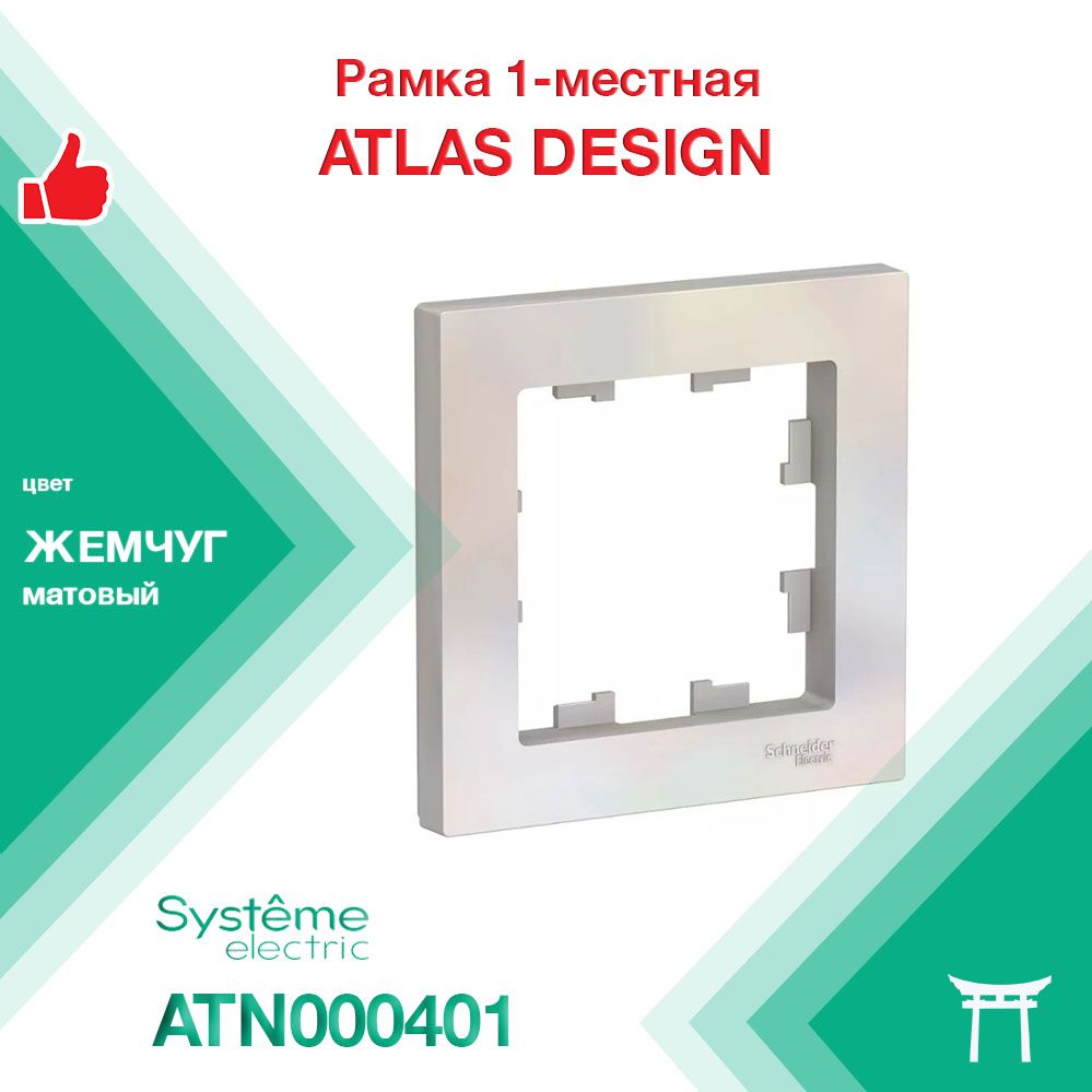 Рамка 1-местная Systeme Electric Atlas Design Жемчуг ATN000401 (1 шт)