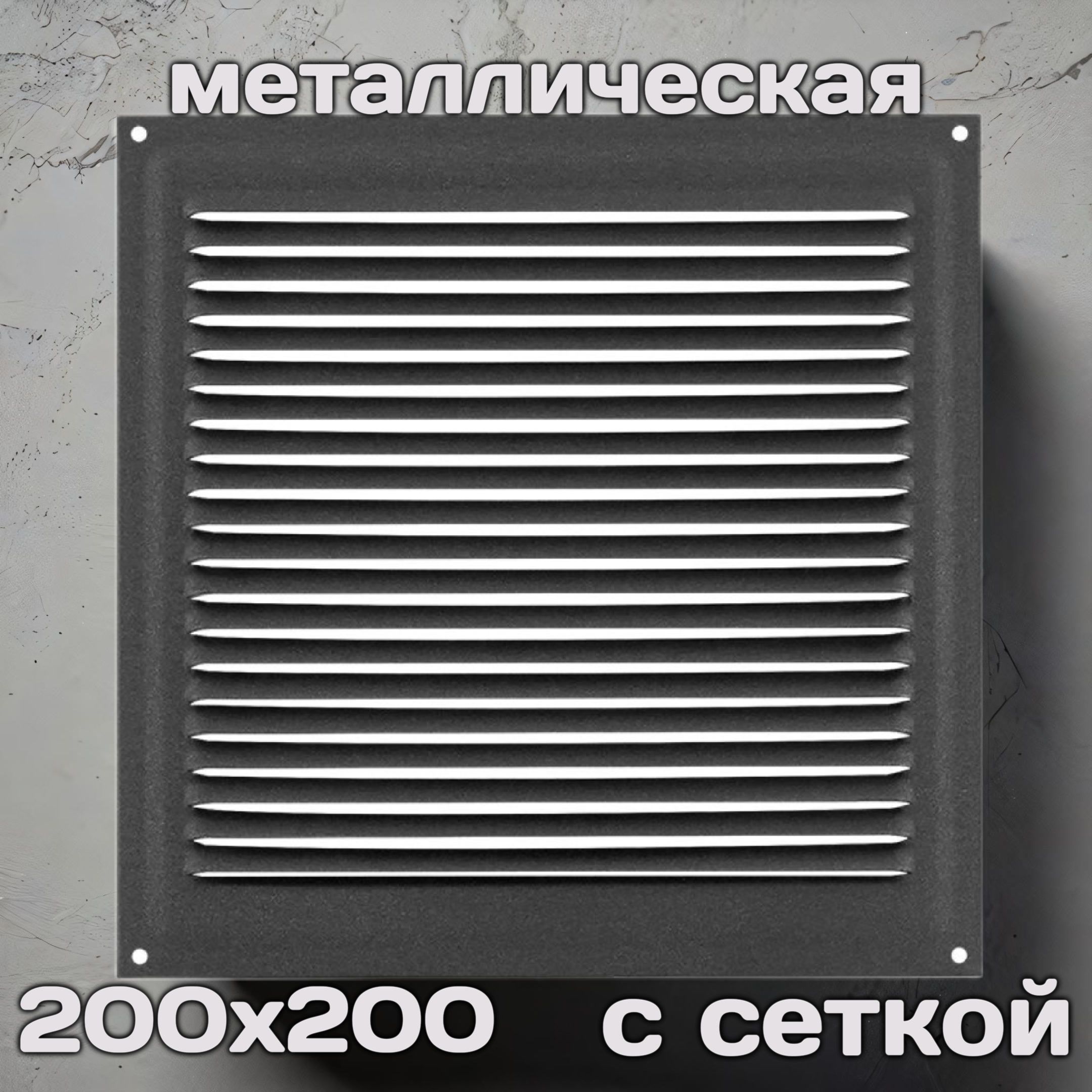 Решетка вентиляционная 200х200, металлическая, Мокрый асфальт, с сеткой