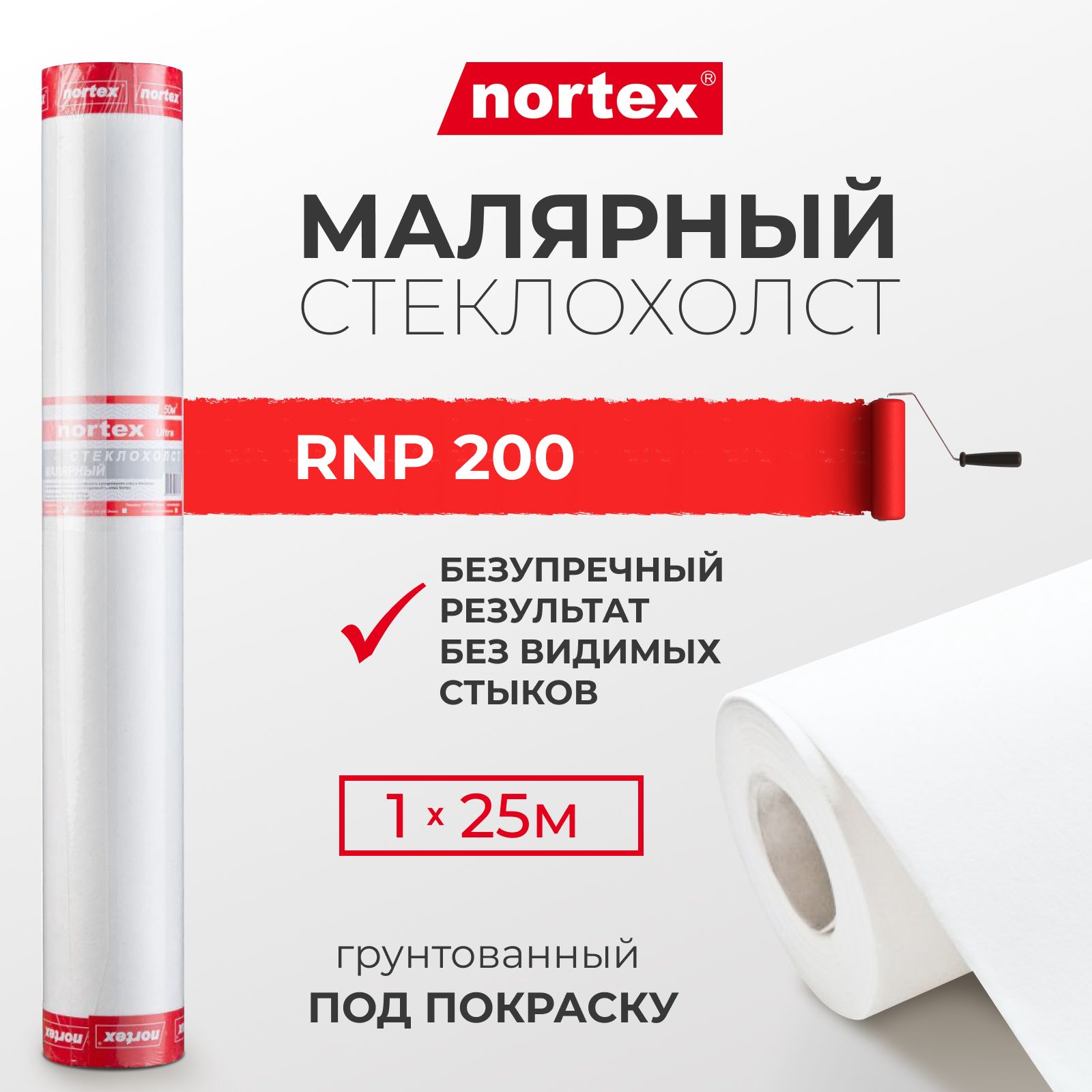 Nortex RNP 200 стеклохолст малярный грунтованный под покраску, плотный 200г/м2, рулон 1*25м