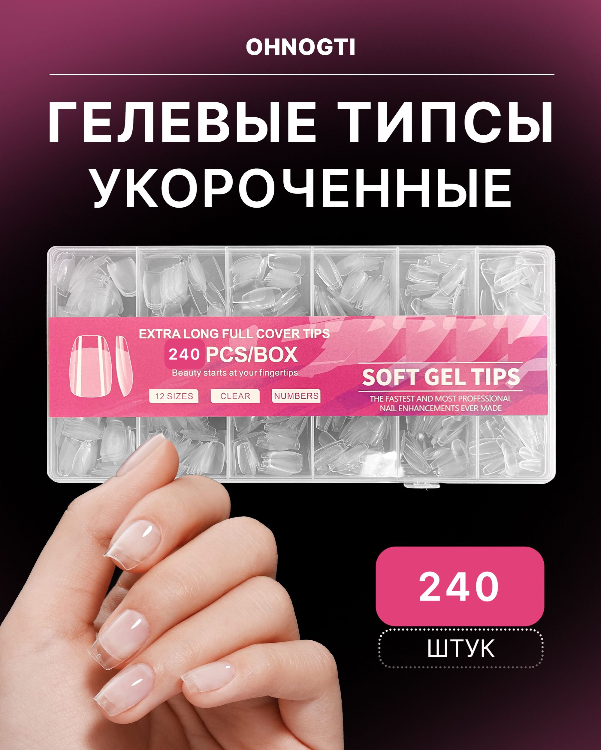 XS Короткие гелевые типсы для наращивания ногтей 240 шт / Укороченные гелевые типсы для экспресс наращивания , широкие квадратные ногти