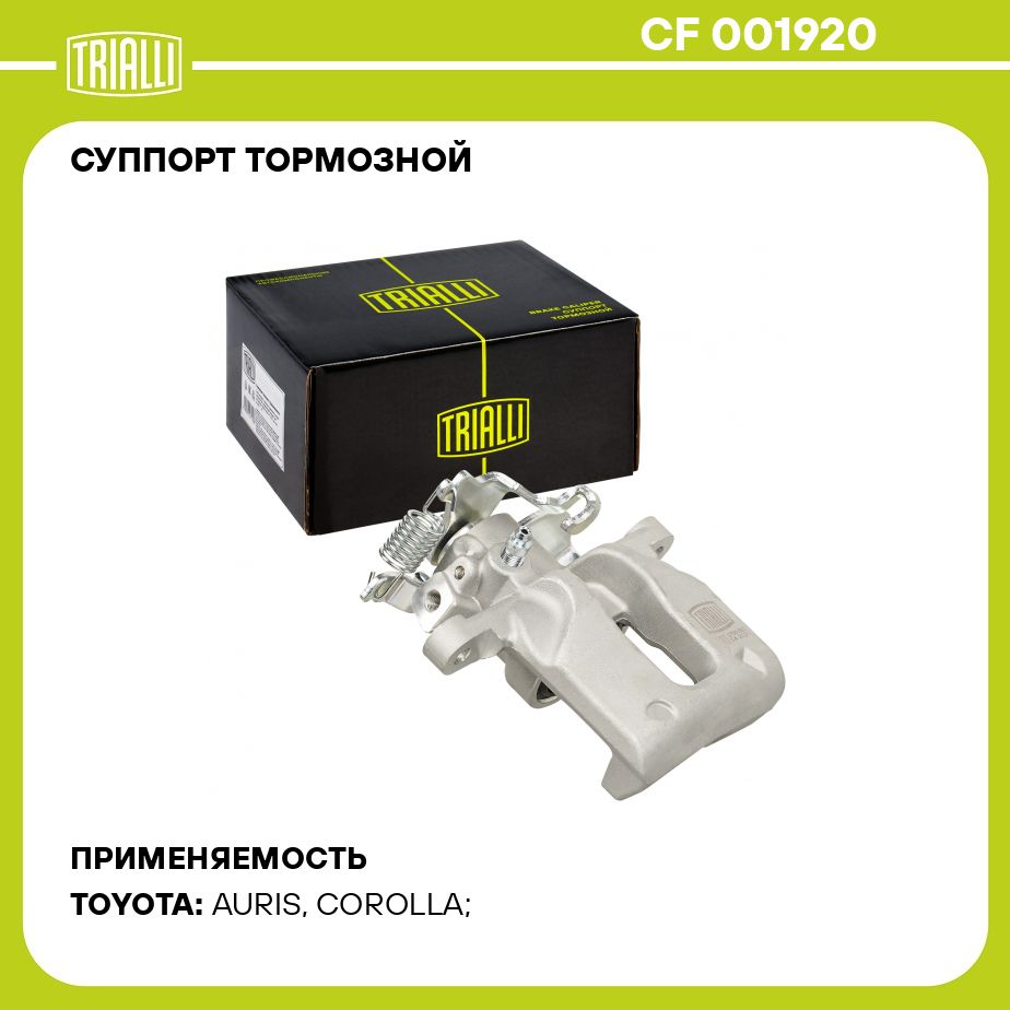 Суппорт тормозной для автомобилей Toyota Corolla E150 (06 )/Auris (06 ) задний левый d 36мм TRIALLI CF 001920