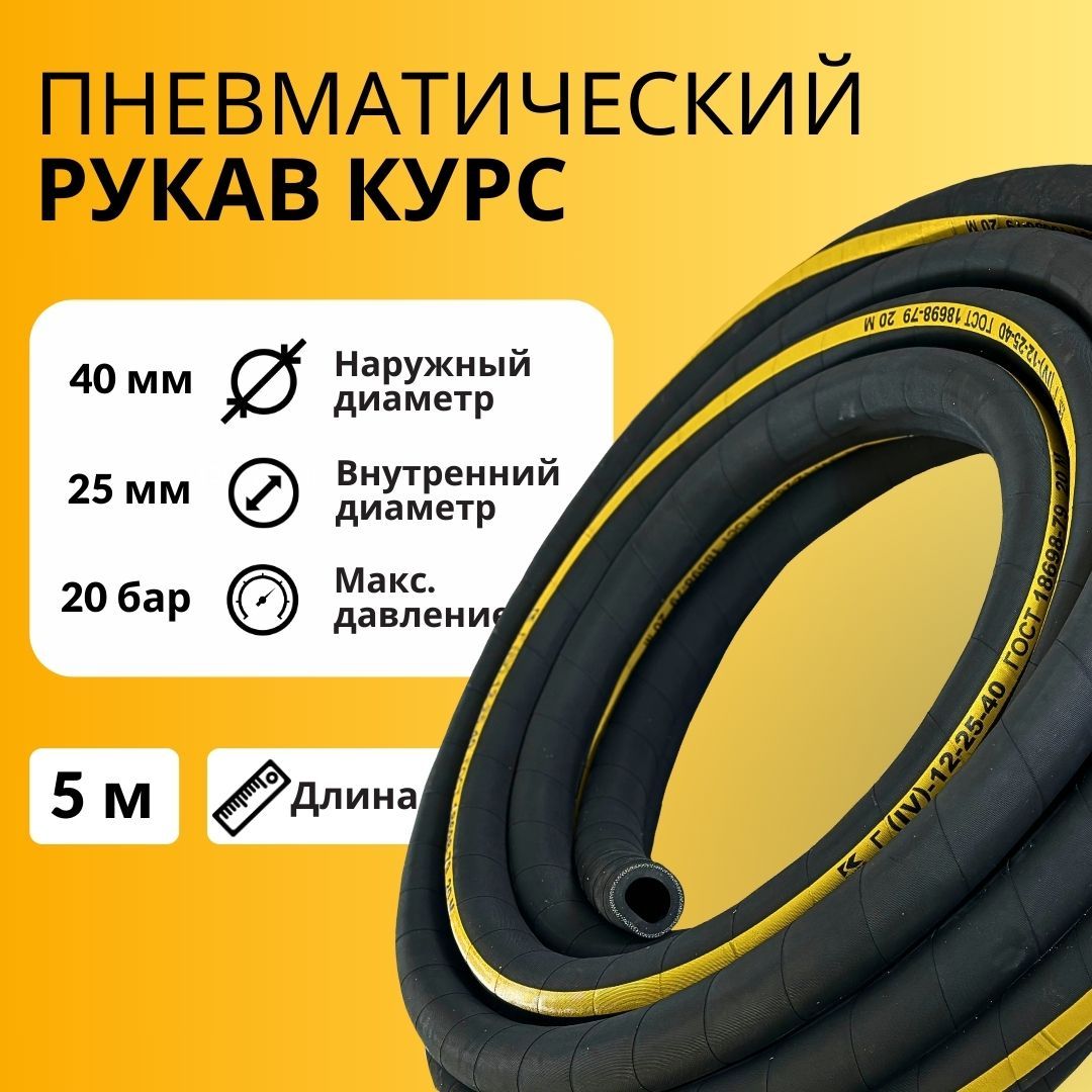 Рукав напорный воздушный пневматический КУРС Air Hose 25*40 мм бухта 5 метров