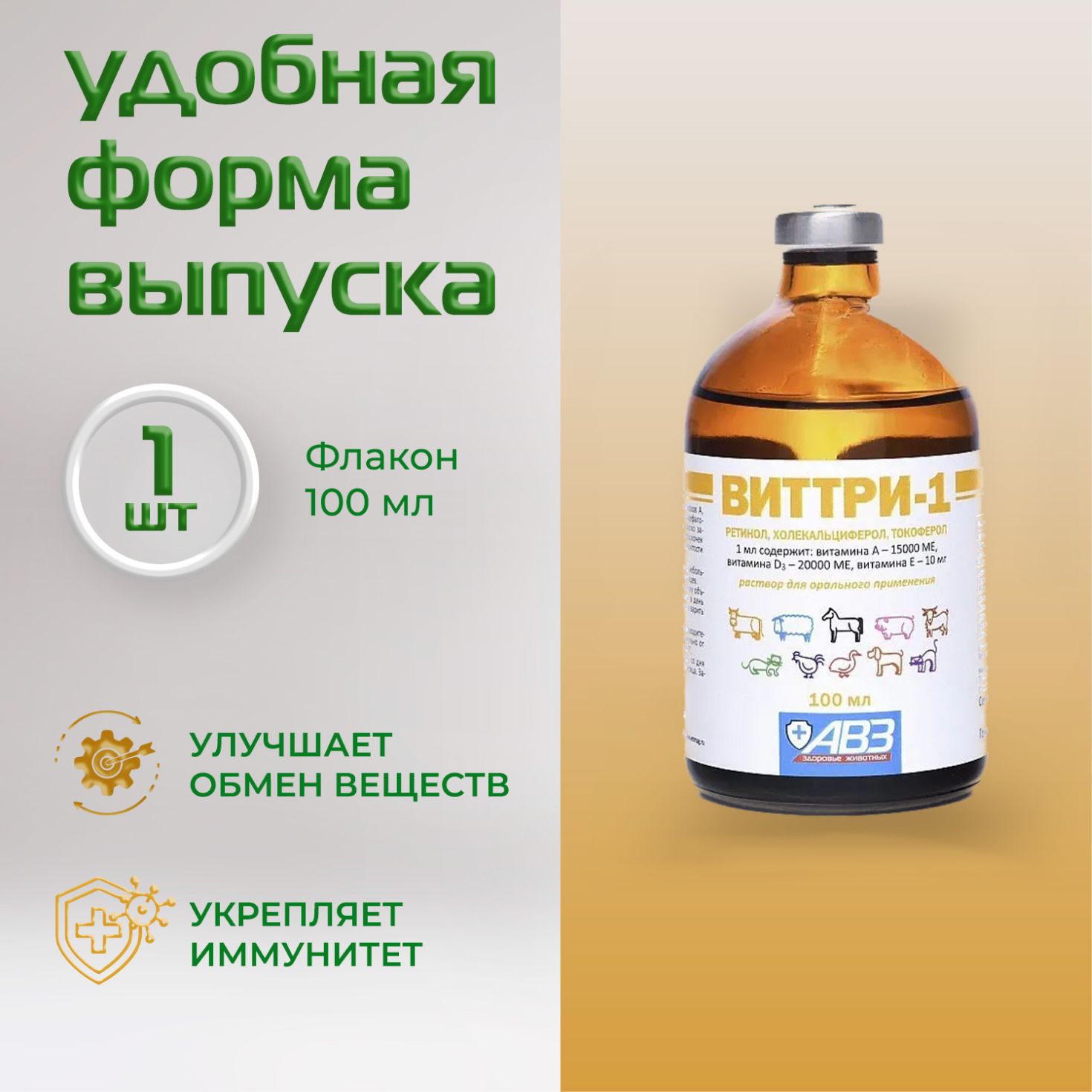 ВИТТРИ-1 комплекс витаминов А, D3, Е для животных и птицы, 100 мл