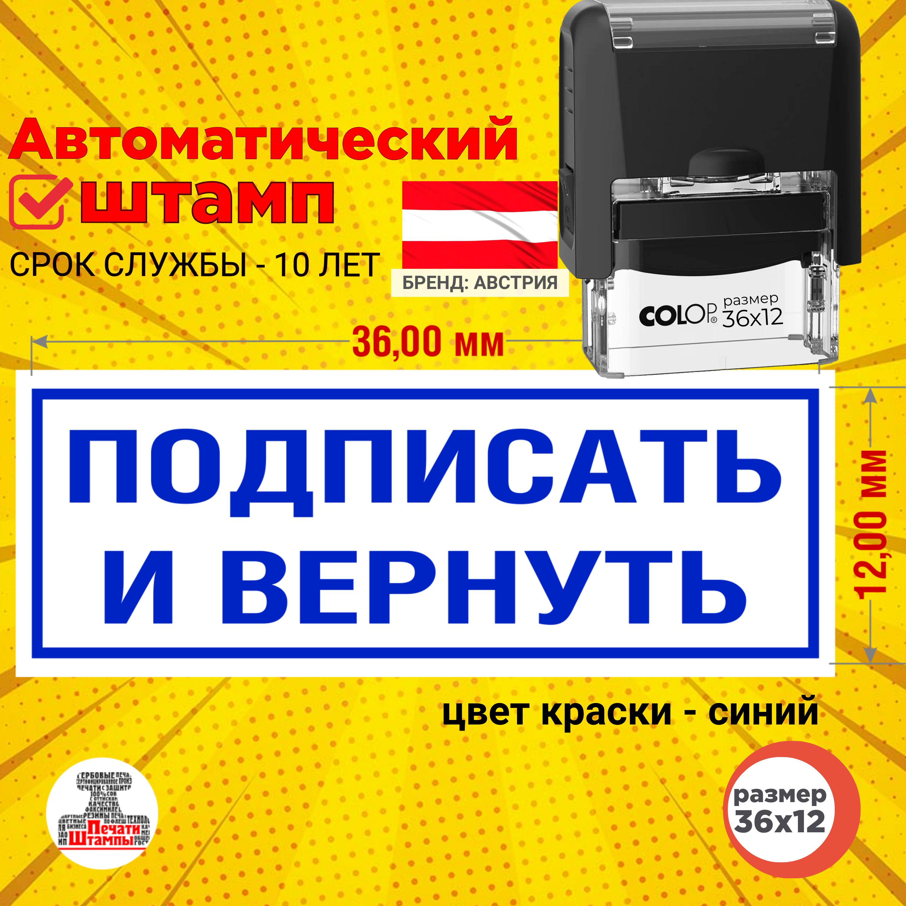 Штамп "Подписать и вернуть" оттиск 36х12 мм