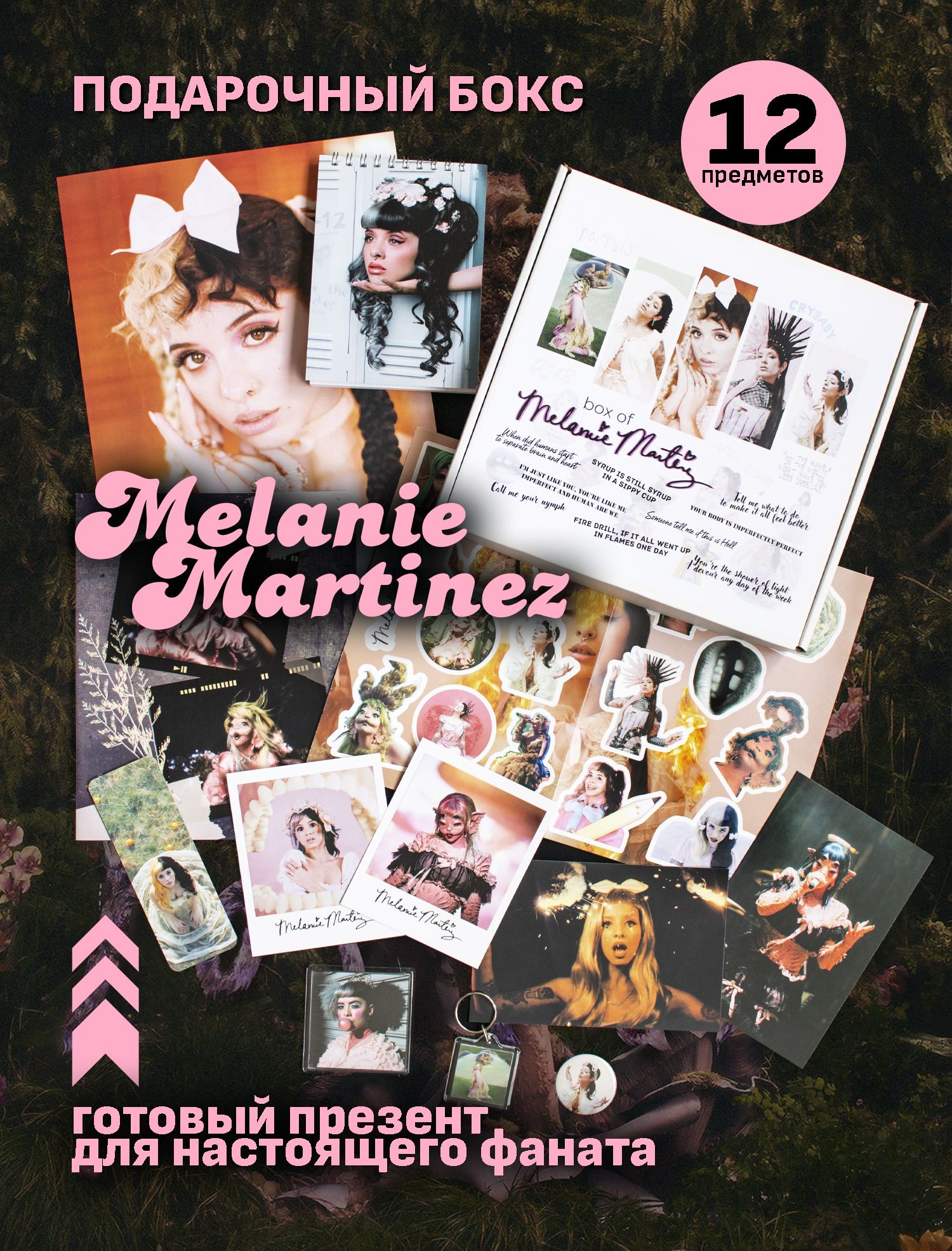 Бокс Melanie Martinez /...