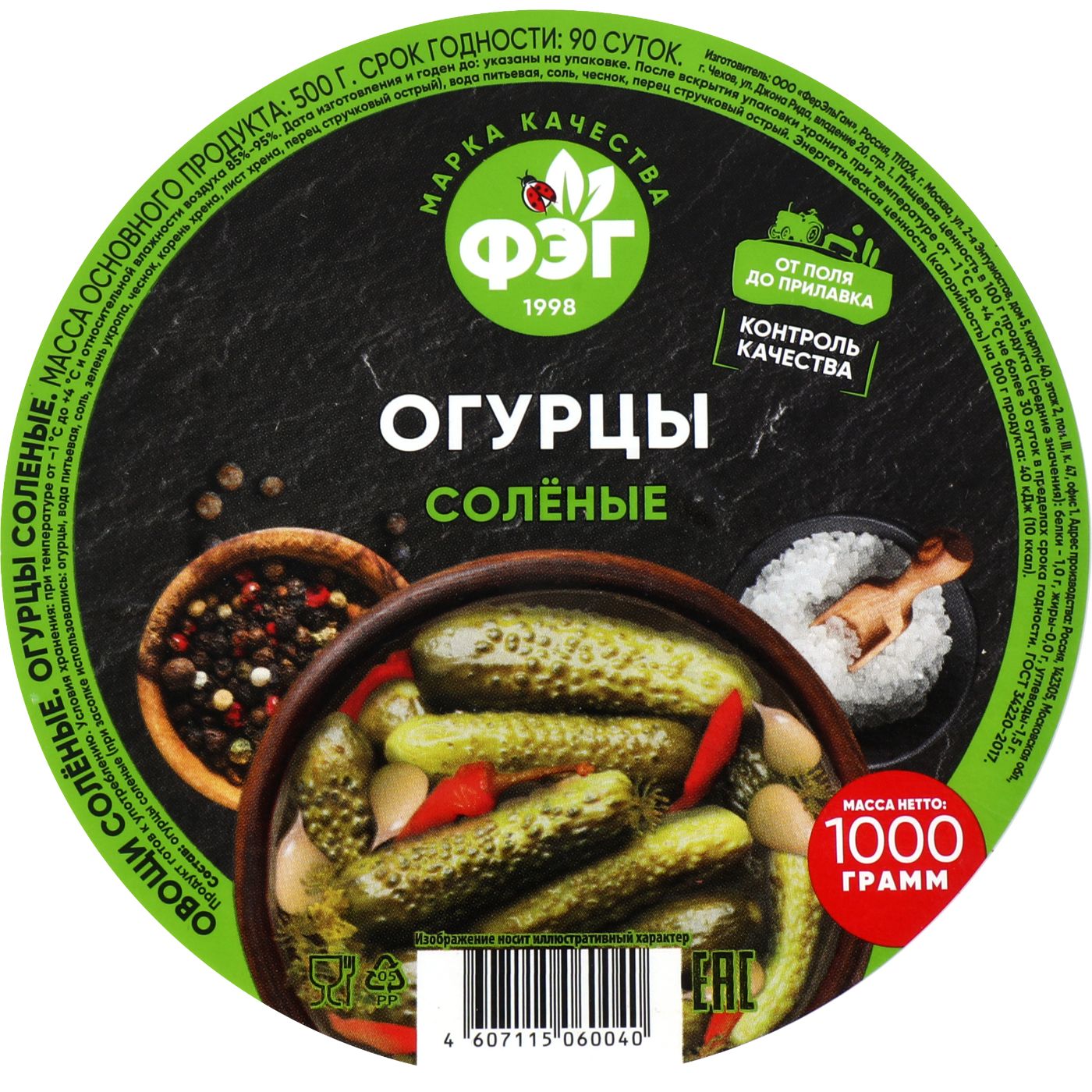 Огурцы ФЭГ соленые, 1000г