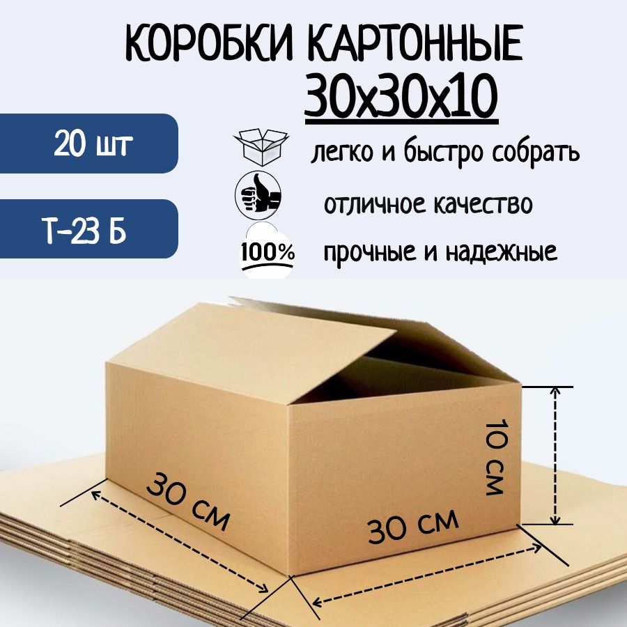 Коробка картонная 30х30х10 см, Гофрокороб (Т-23), 20 шт.