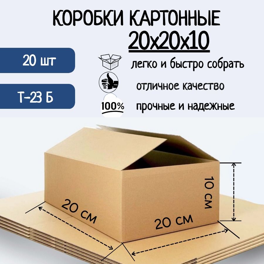 Коробка картонная 20х20х10 см, Гофрокороб (Т-23), 20 шт.