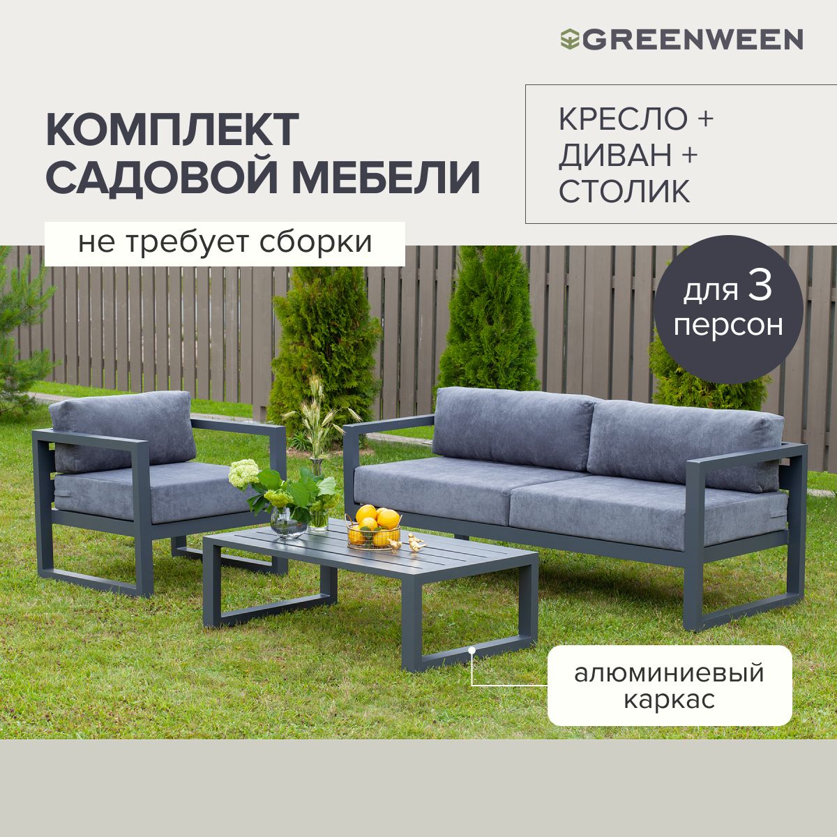 Набор садовой мебели: GreenWeen Capri_каркас цвет графит/велюр тёмно-серый,  Алюминий, Диван, Кресло купить по выгодной цене в интернет-магазине OZON  (658313613)