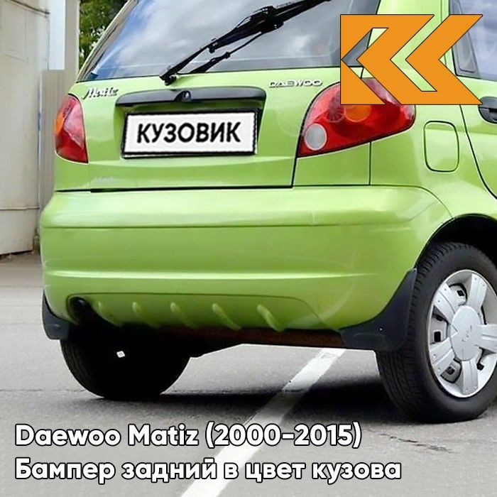 Бампер задний в цвет кузова для Дэу Матиз Daewoo Matiz (2000-2015) GJT - GREEN COCTAIL - Зеленый