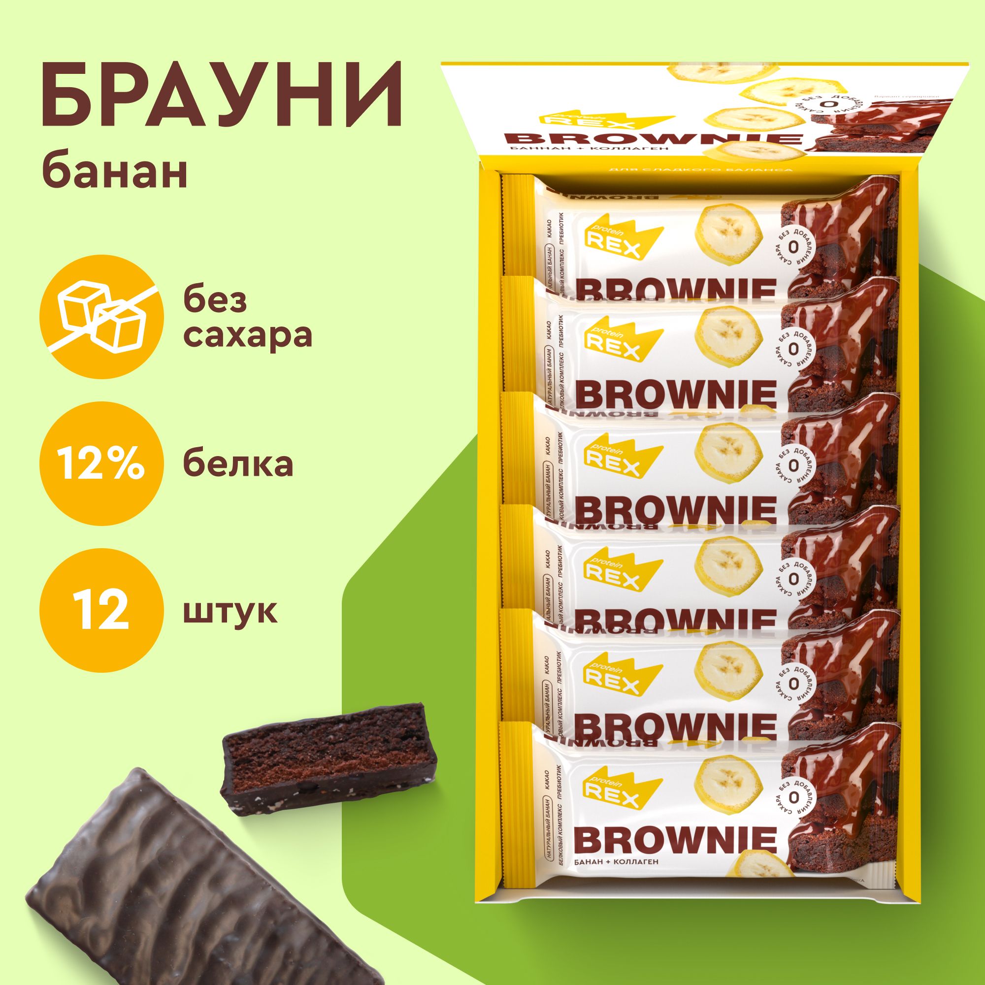 Протеиновое печенье без сахара Брауни ProteinRex Банан с коллагеном 12 шт х  50 г, спортивное питание - купить с доставкой по выгодным ценам в  интернет-магазине OZON (674728474)