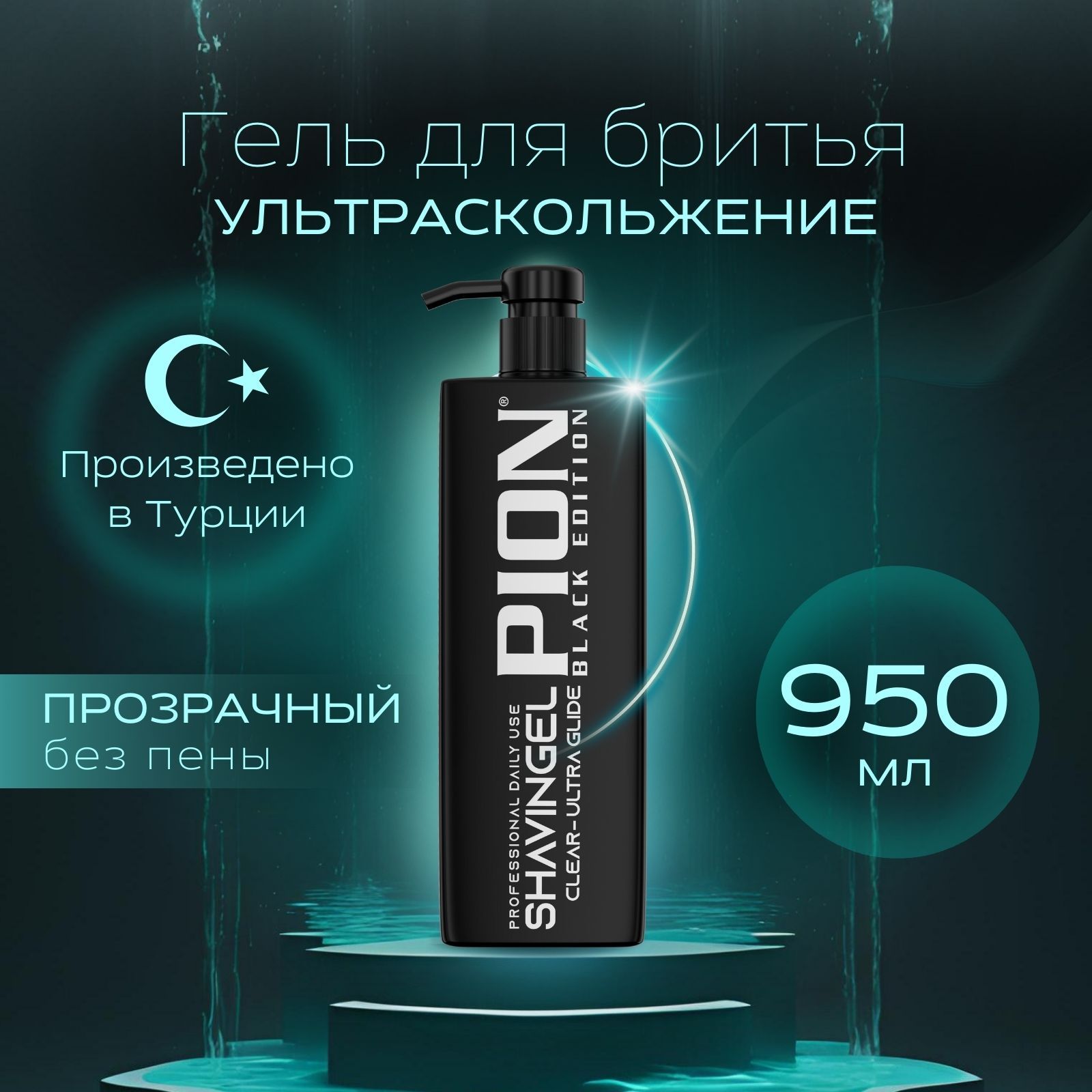 PION BLACK EDITION Средство для бритья, 950 мл