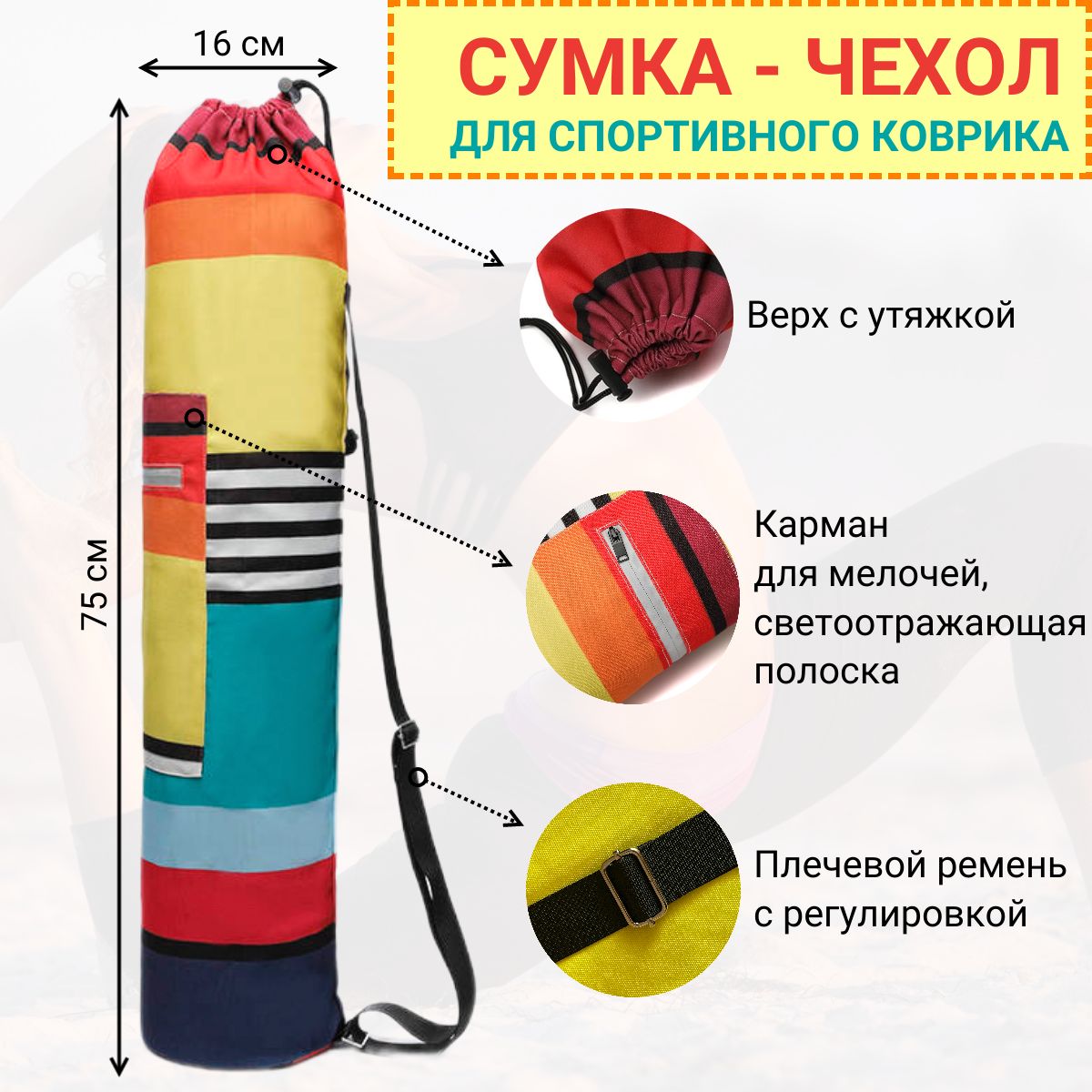 Сумка-чехол для йога коврика, спортивного коврика, для пилатеса, фитнеса. Яркий