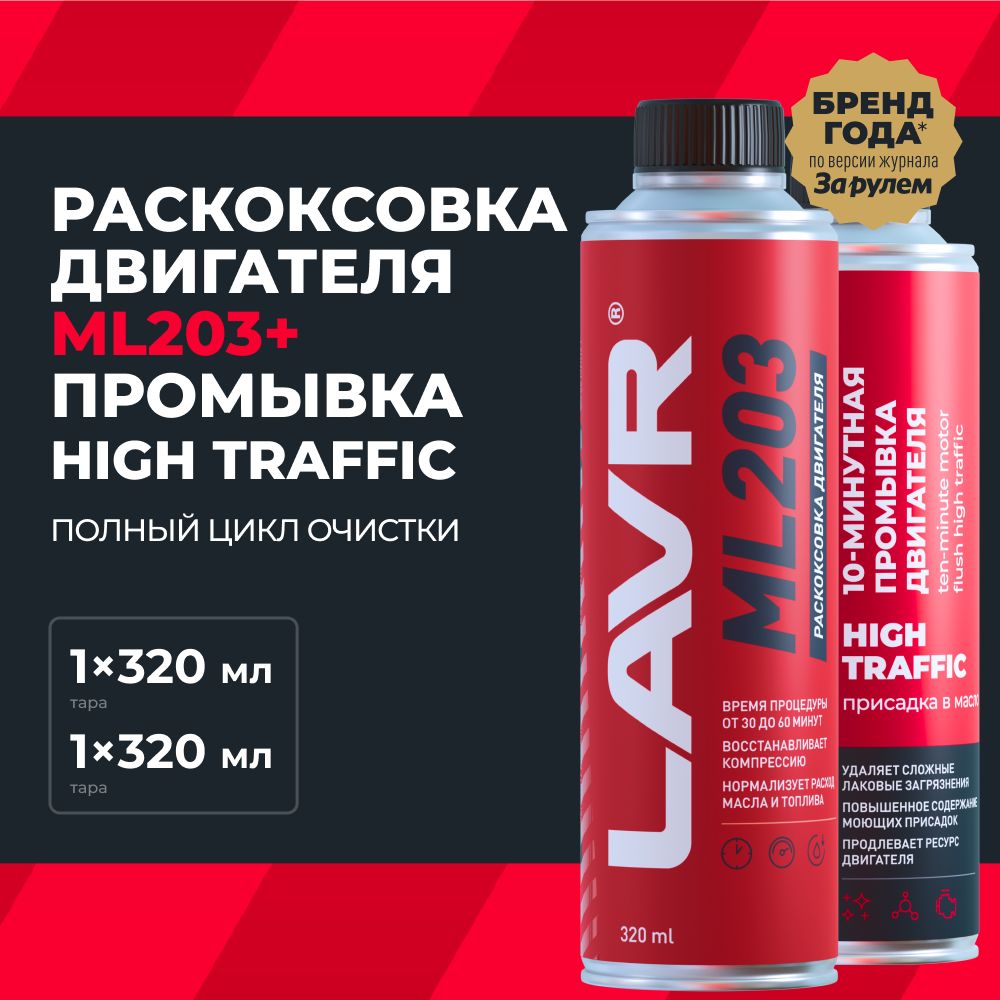 РаскоксовкаML203ипромывкадвигателяHighTrafficLAVR