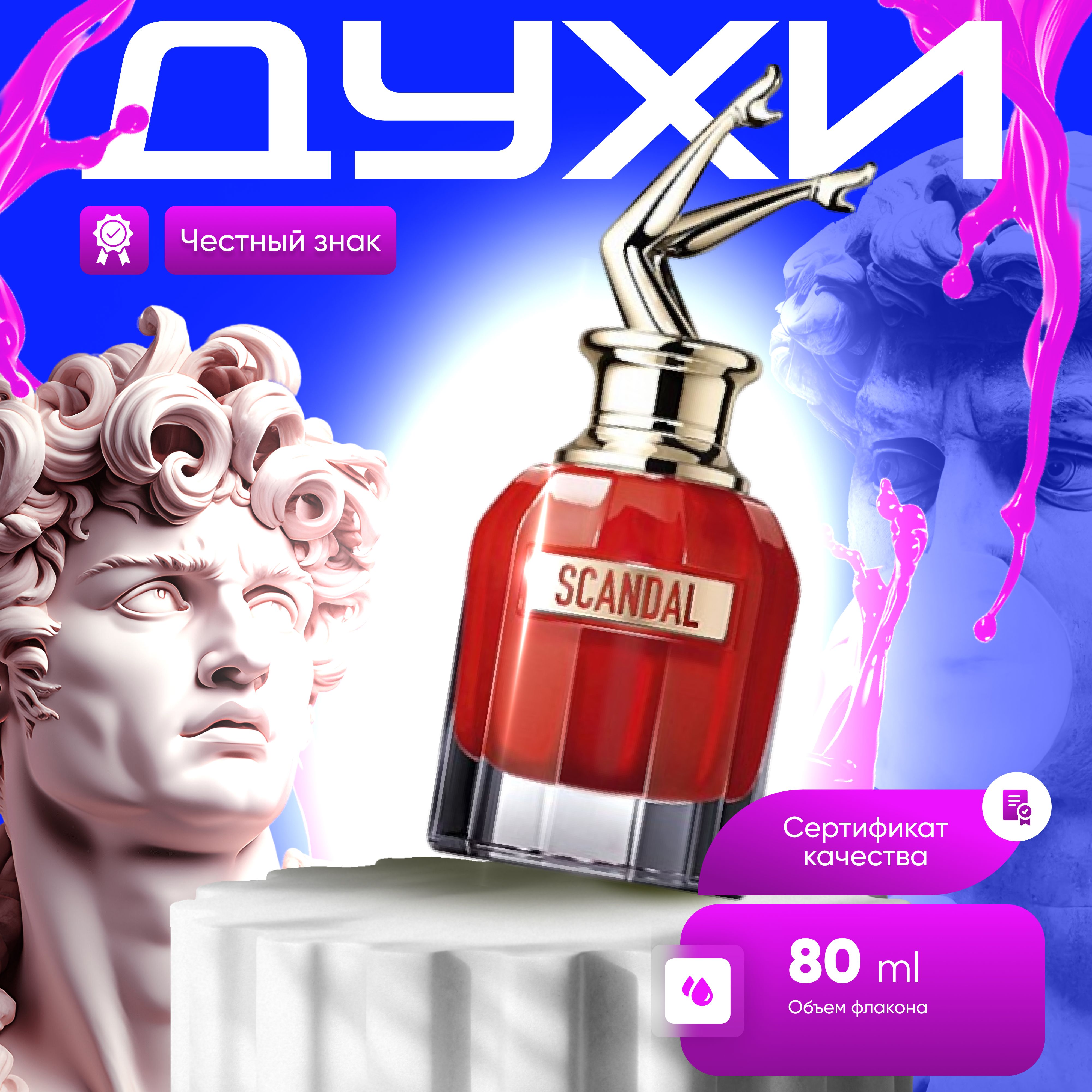 Духи Скандал Цена