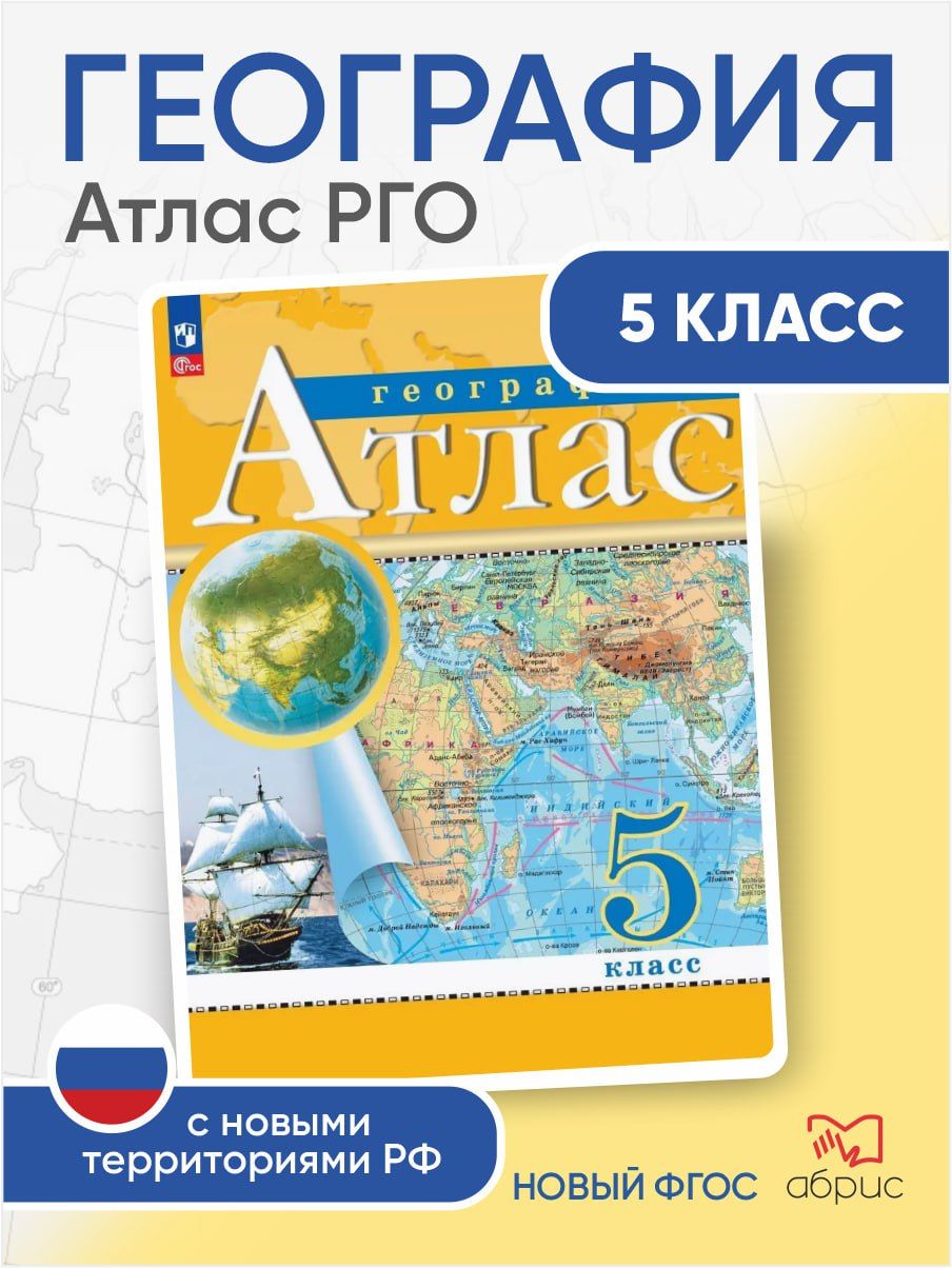 География Атлас Классические (РГО) 5 класс