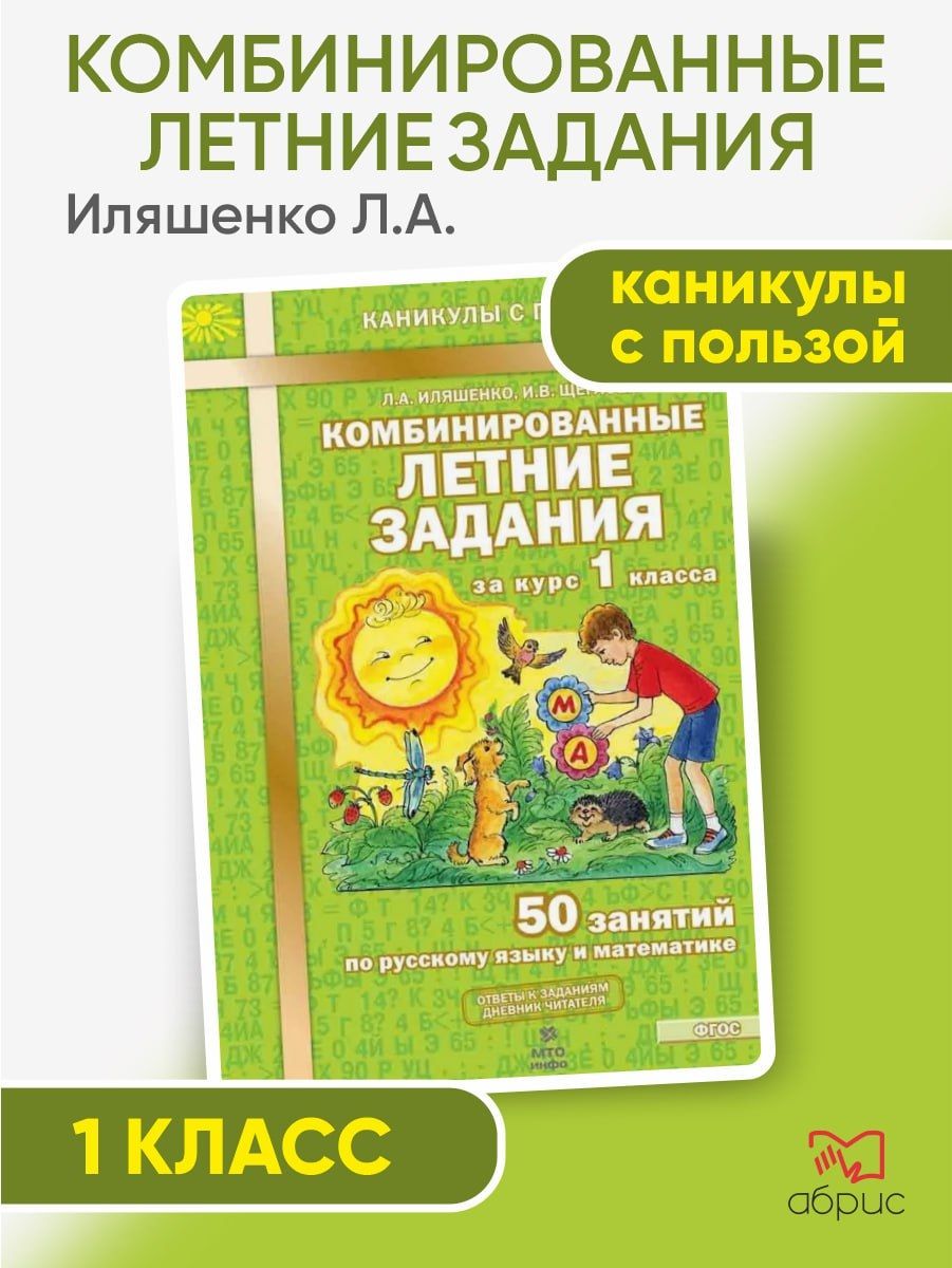 Иляшенко. Комбинированные летние задания за курс 1 класса. 50 занятий по  русскому языку и математике. ФГОС - купить с доставкой по выгодным ценам в  интернет-магазине OZON (549386197)