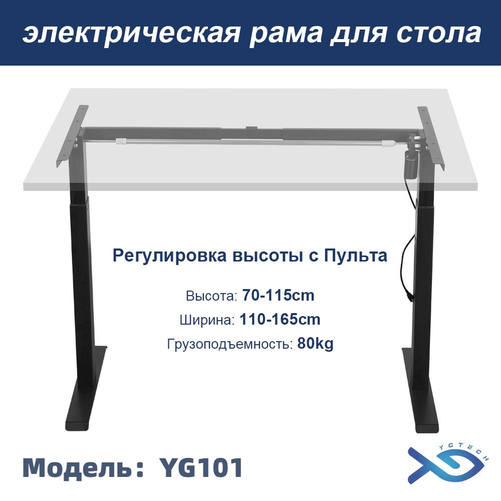 Рамадлястоларегулируемая,Регулировкавысоты70-115cm,YGTECHYG101,Подходитдляразличныхстолешниц,Одиночныймотор,Черный