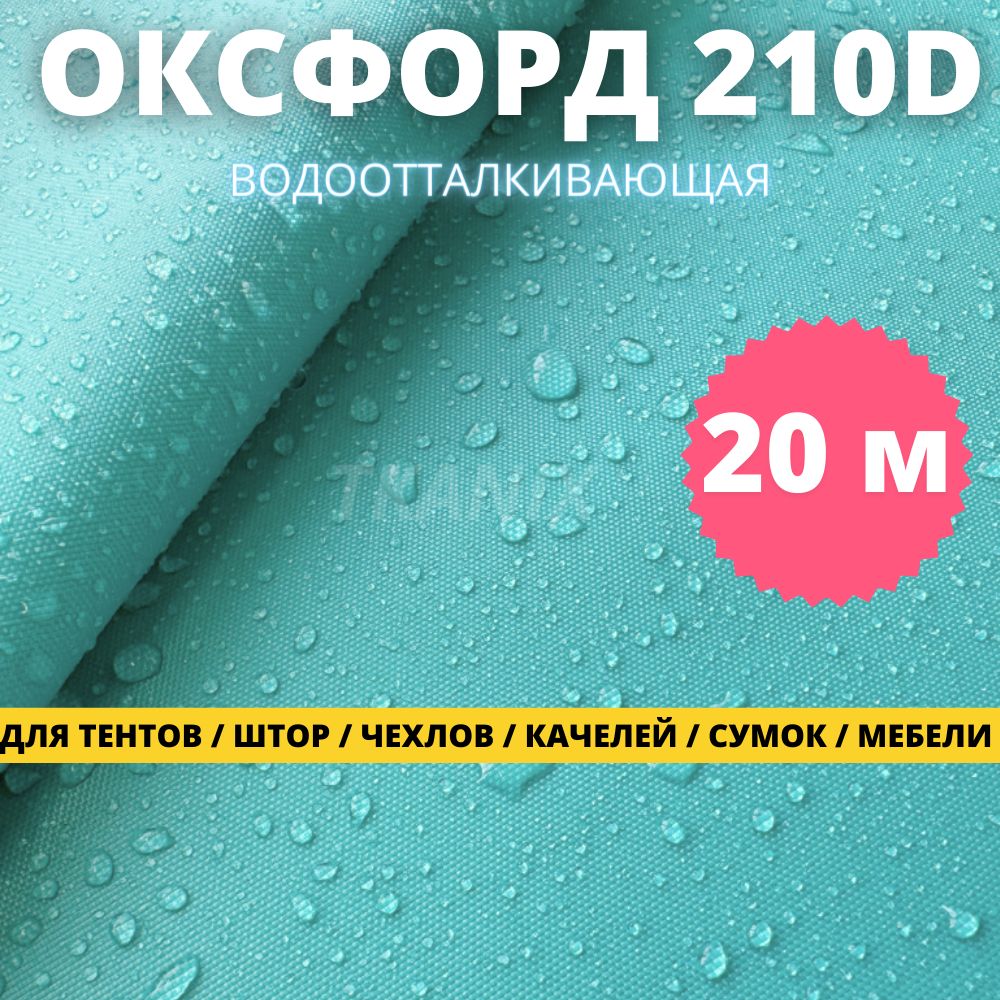 ТканьOxford(Оксфорд)210DPU,цветБирюзовый(20х1,5м)