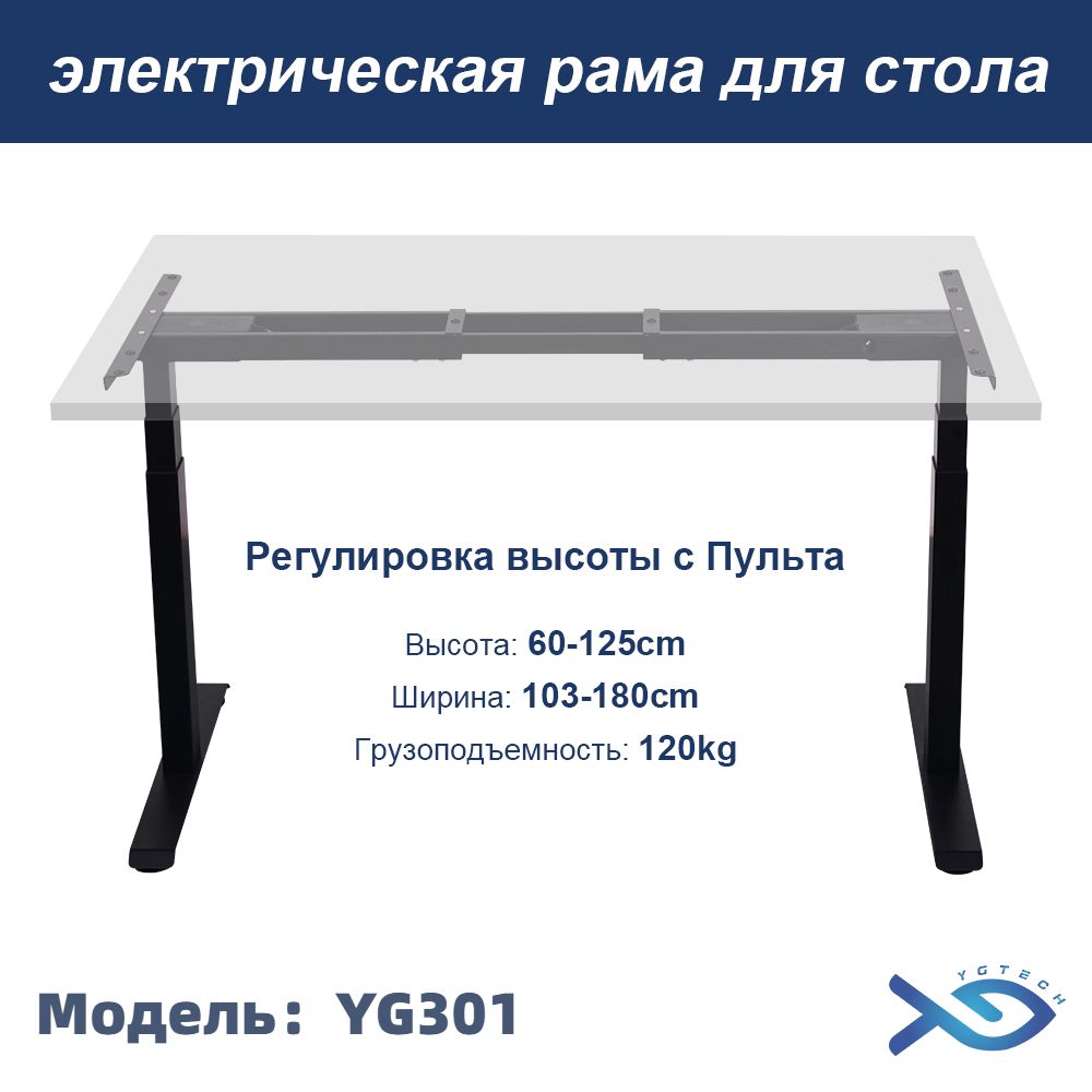 Рамадлястоларегулируемая,Регулировкавысоты60-125cm,YGTECHYG301,Подходитдляразличныхстолешниц,2мотора,Черный