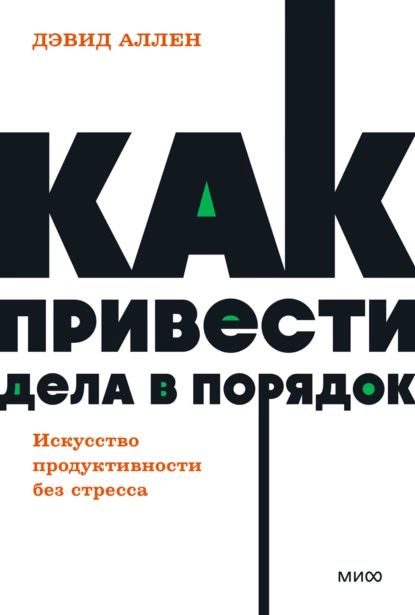 Аллен дэвид как привести читать. Аллен дэвид как привести читать