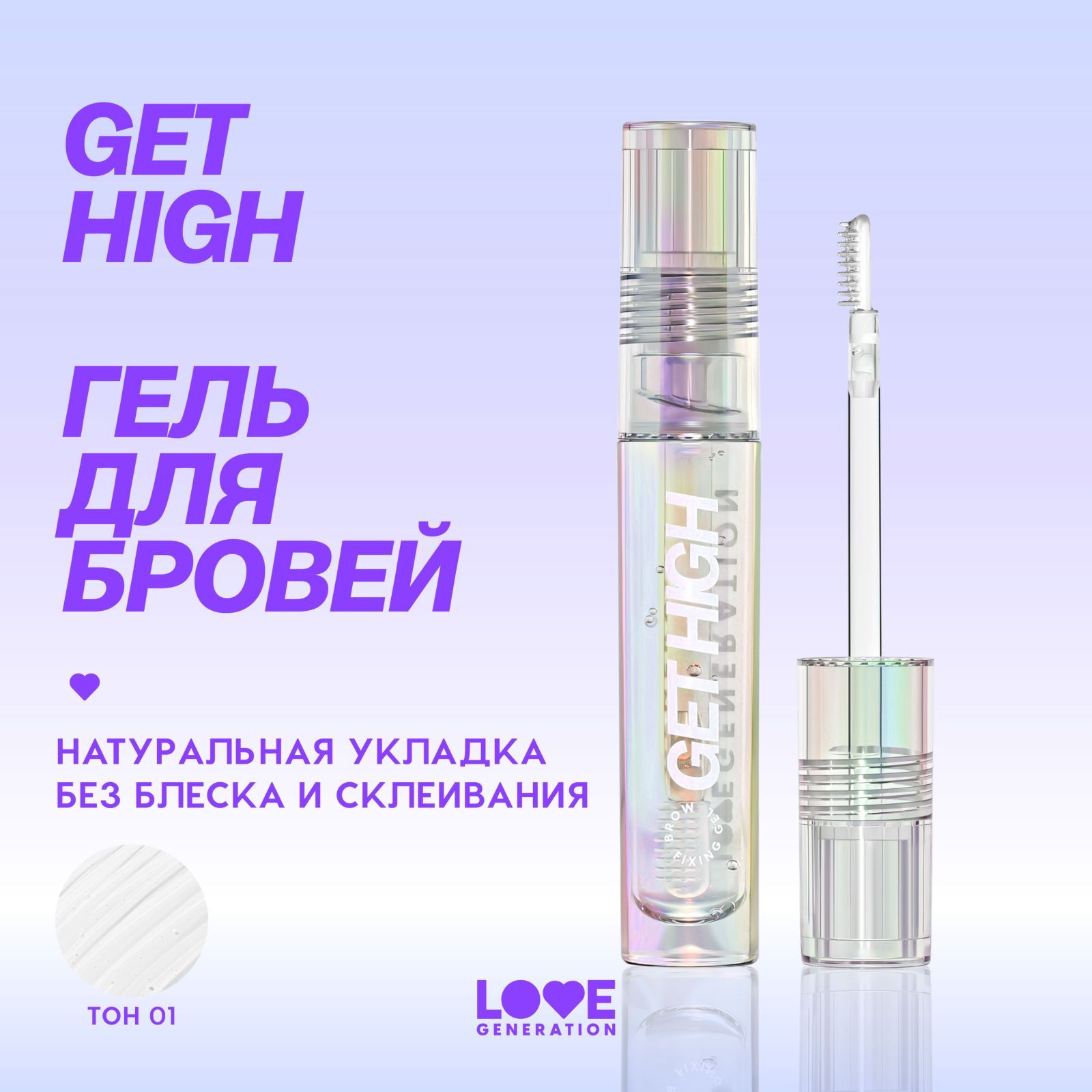 ГельдлябровейLoveGenerationGetHighссиликоновойщеточкой,прозрачный,4,5мл