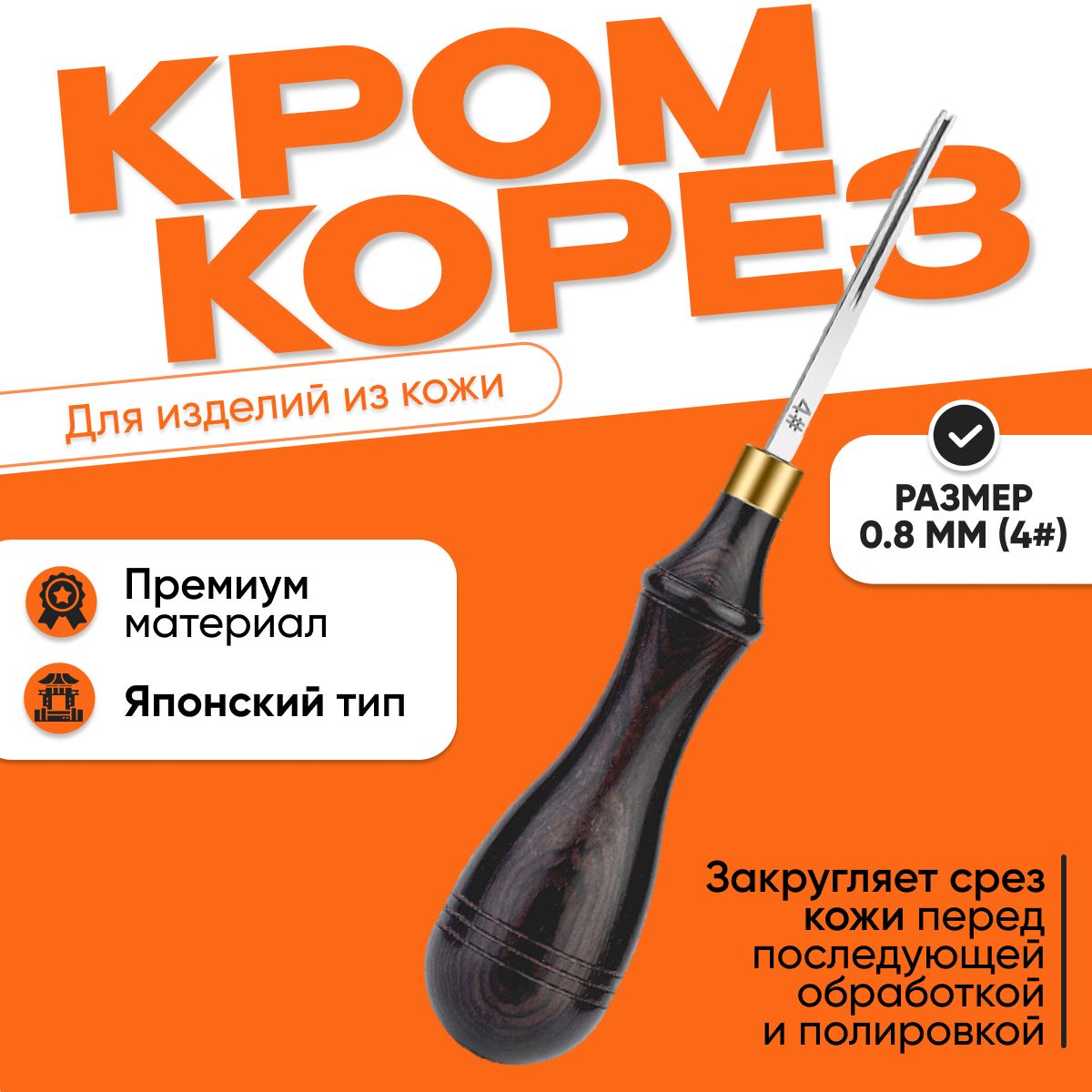 Кромкорез, фаскорез, торцбил Японский тип, 0.8 мм