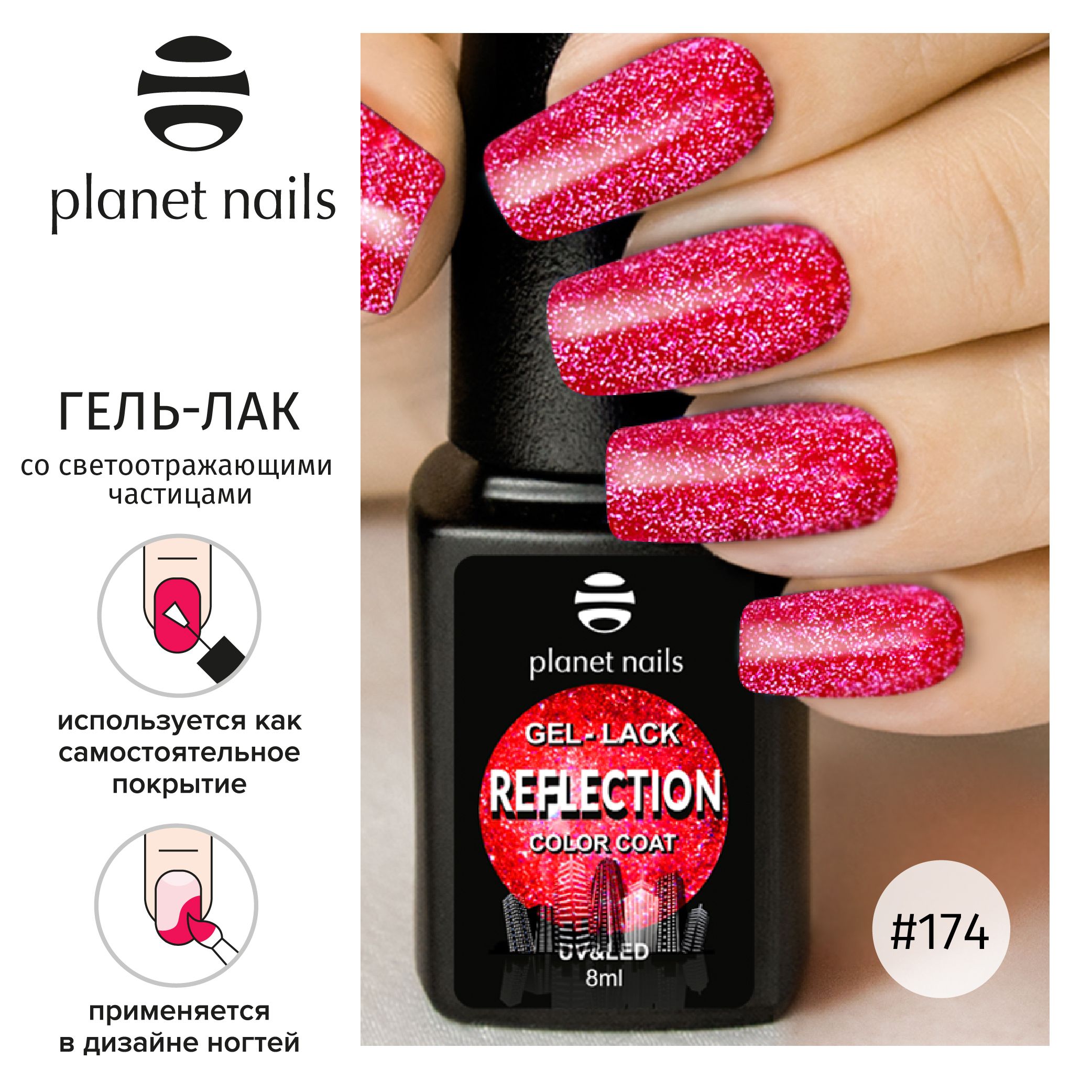 "Гель-лак со светоотражающими частицами Planet Nails, ""Reflection""- 8мл" (12174)