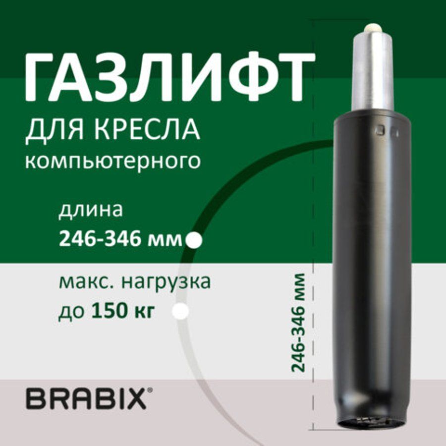 ГазлифтBRABIXA-100короткий,черный,длинавоткрытомвиде346мм,d50мм,класс2,532001