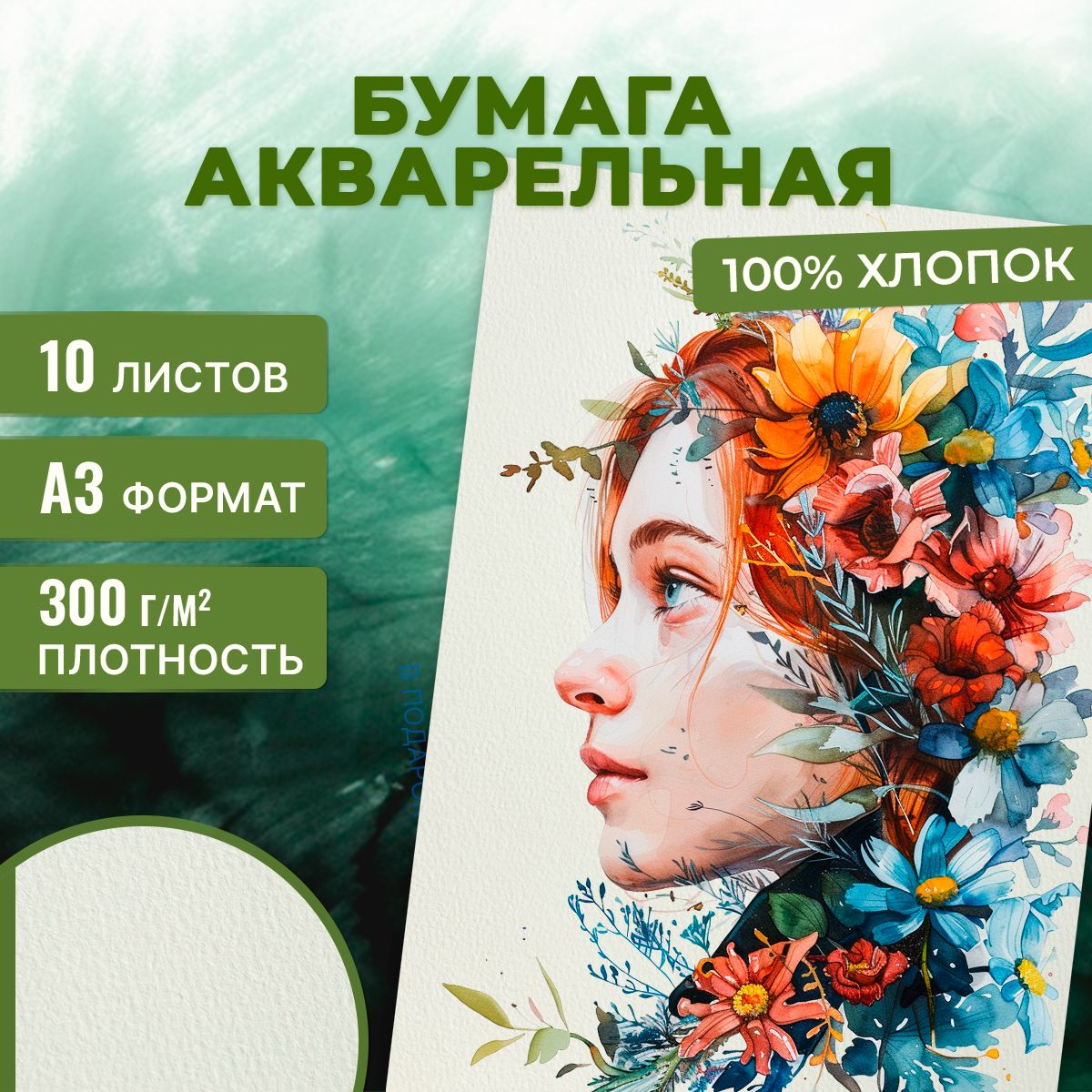 Бумага для акварели хлопок А3 100% 10 л, 300 г/м2