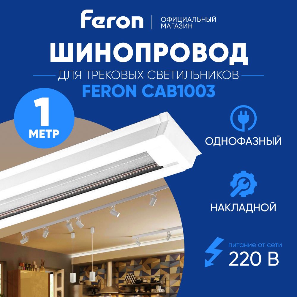 Шинопровод трековый 1 м белый / Feron CAB1003 10337